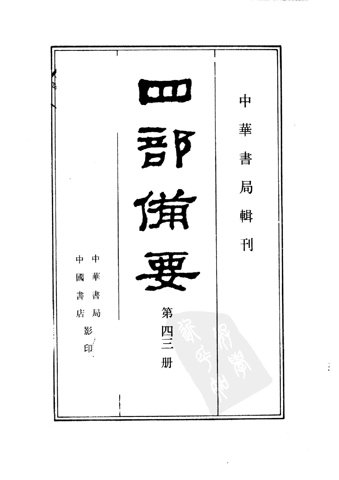 43.四部备要 第43册 明纪_.pdf_第2页