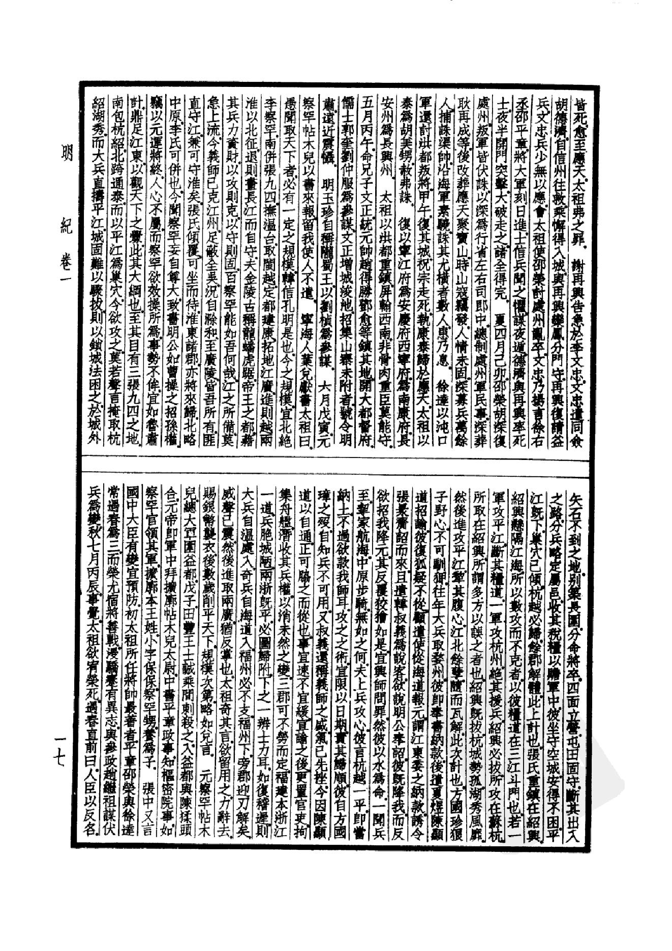 43.四部备要 第43册 明纪_.pdf_第20页