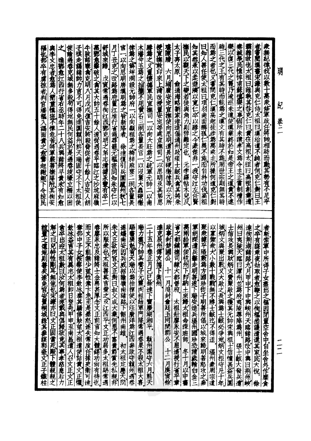 43.四部备要 第43册 明纪_.pdf_第25页