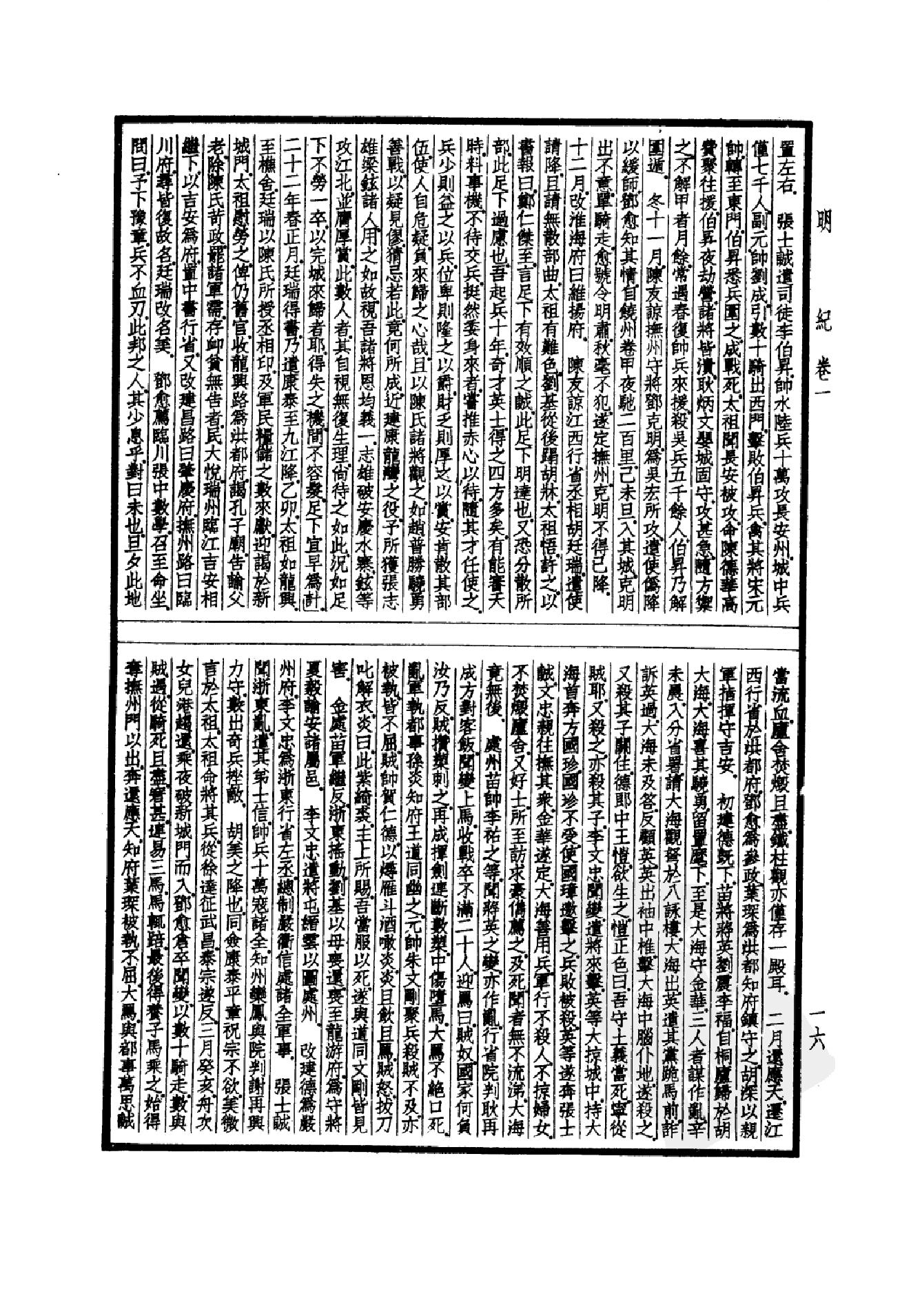 43.四部备要 第43册 明纪_.pdf_第19页