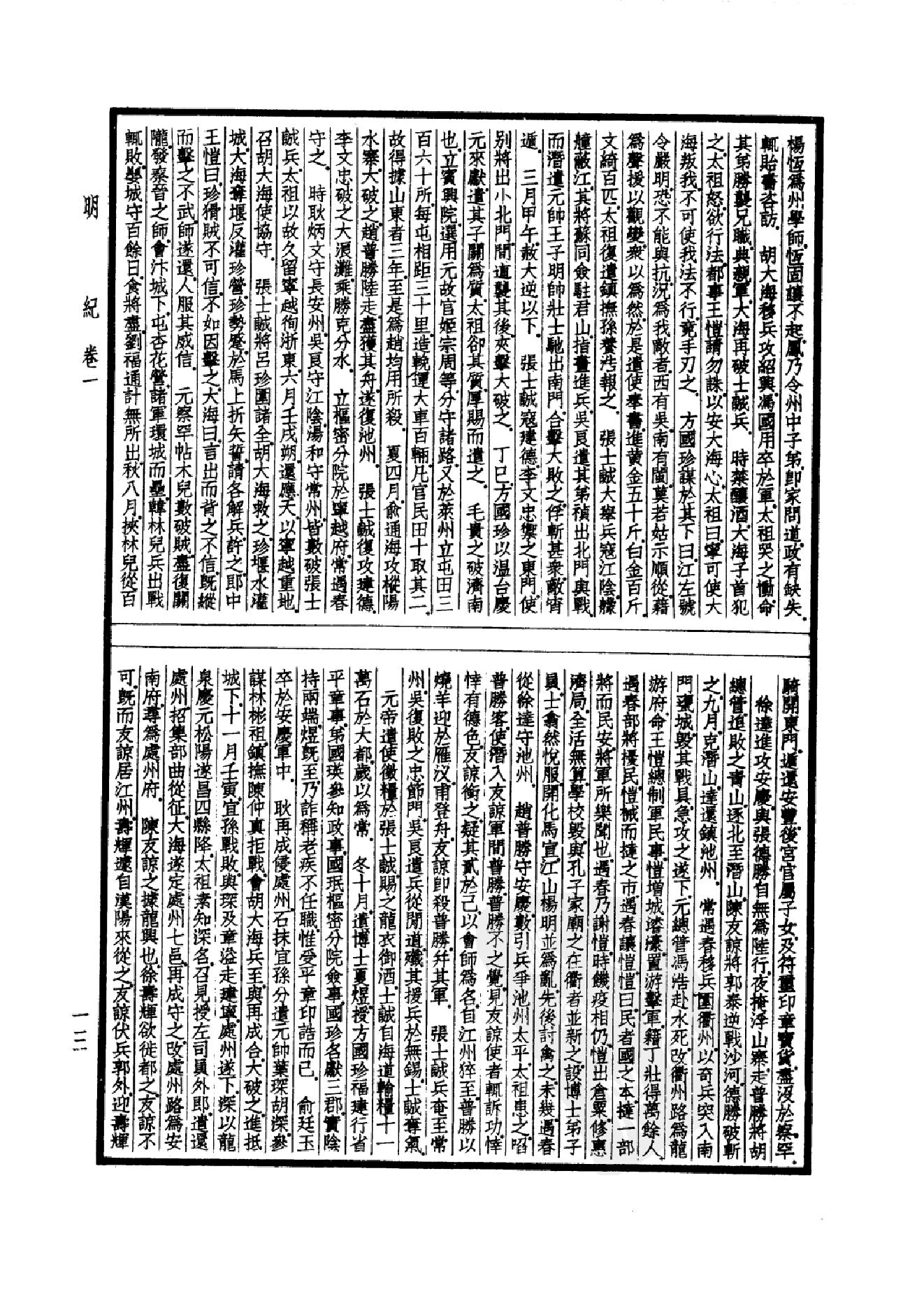 43.四部备要 第43册 明纪_.pdf_第16页