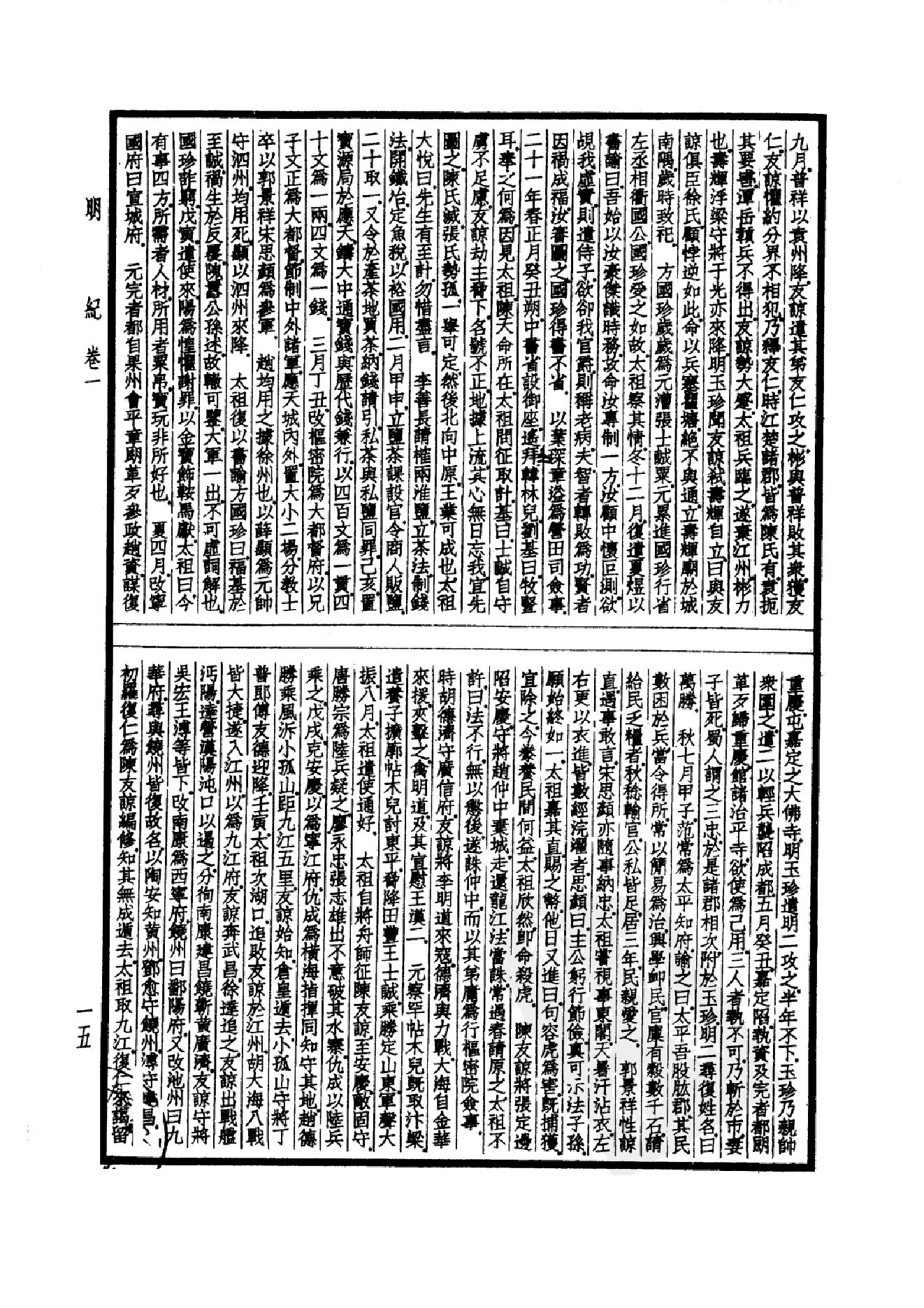 43.四部备要 第43册 明纪_.pdf_第18页