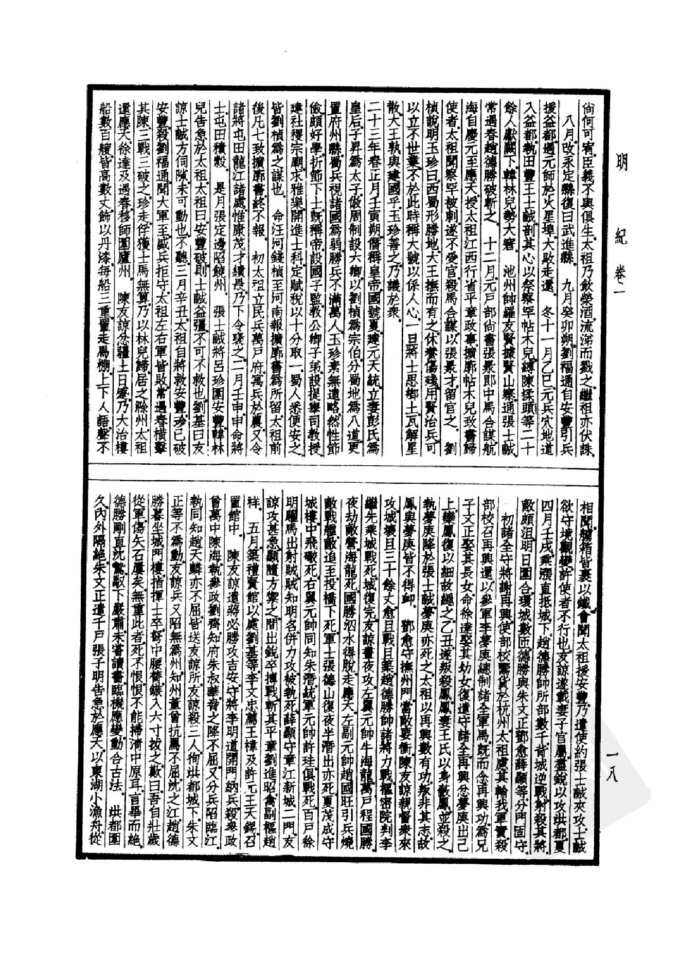 43.四部备要 第43册 明纪_.pdf_第21页