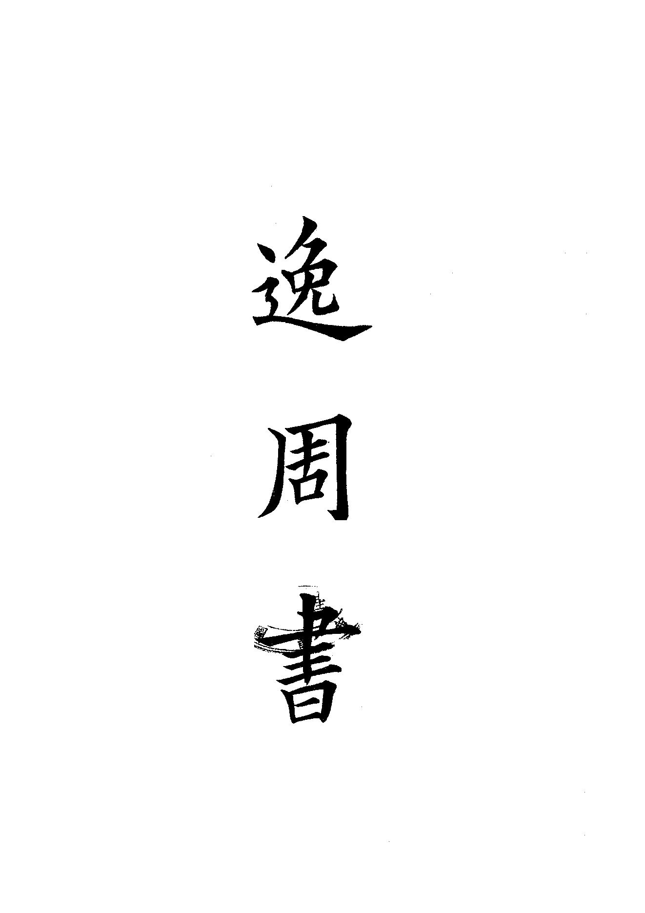 44.四部备要 第44册 逸周書·竹書紀年·穆天子傳·越絕書·吳越春秋·國語·戰國策·路史.pdf_第1页