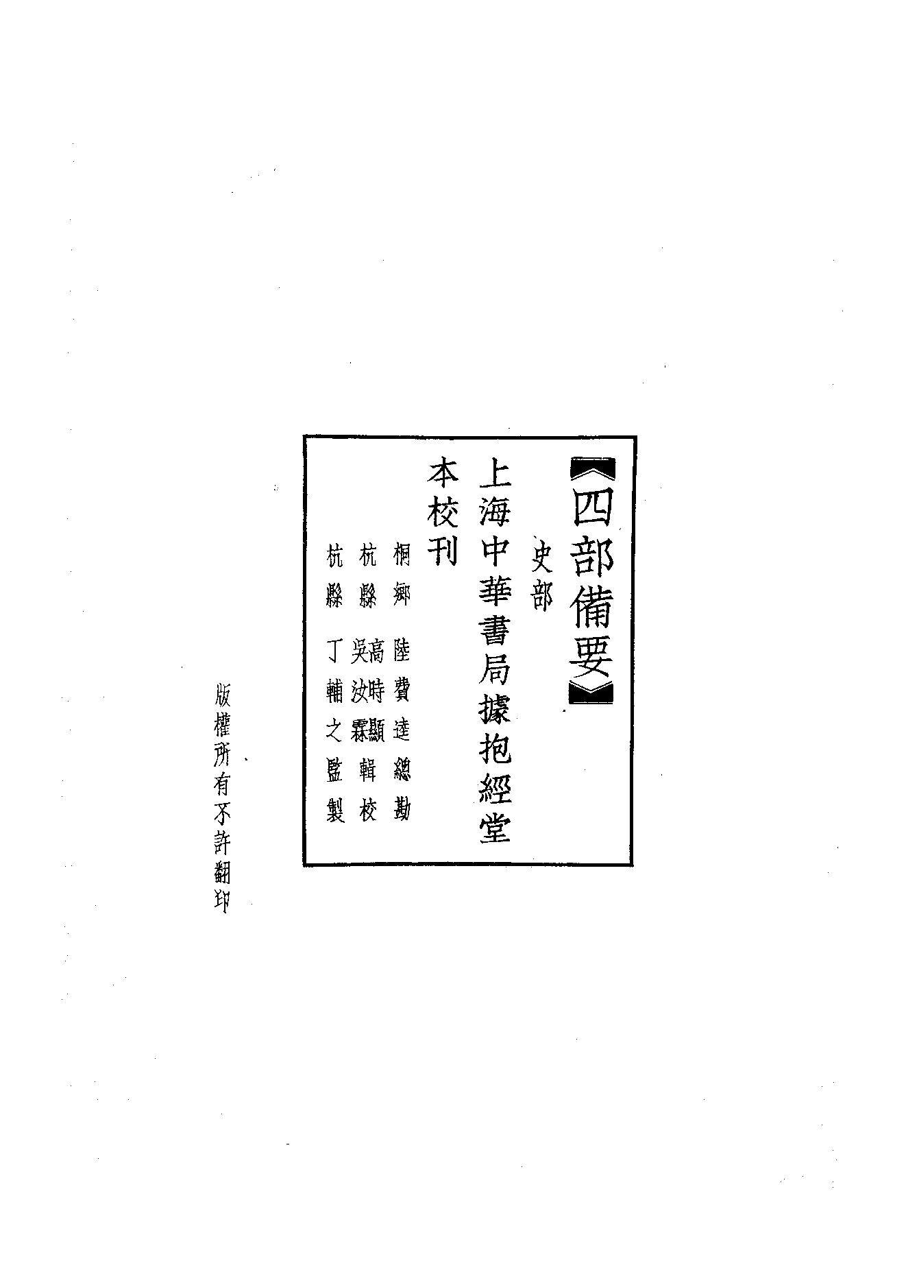 44.四部备要 第44册 逸周書·竹書紀年·穆天子傳·越絕書·吳越春秋·國語·戰國策·路史.pdf_第2页