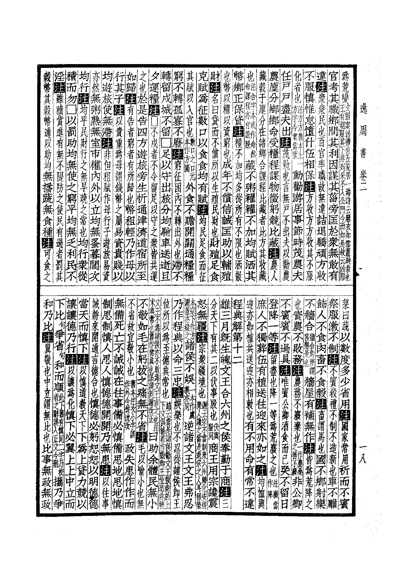 44.四部备要 第44册 逸周書·竹書紀年·穆天子傳·越絕書·吳越春秋·國語·戰國策·路史.pdf_第18页