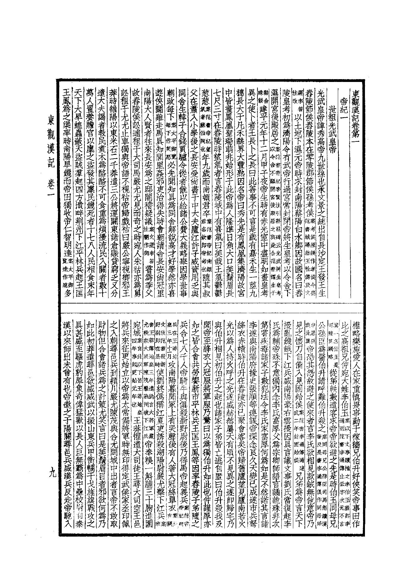 45.四部备要 第45册 東觀漢記·華陽國志·十六國春秋·晉略·貞觀政要·唐摭言·宣和遺事·靖康傳信錄·長春真人西遊記·聖武記.pdf_第10页