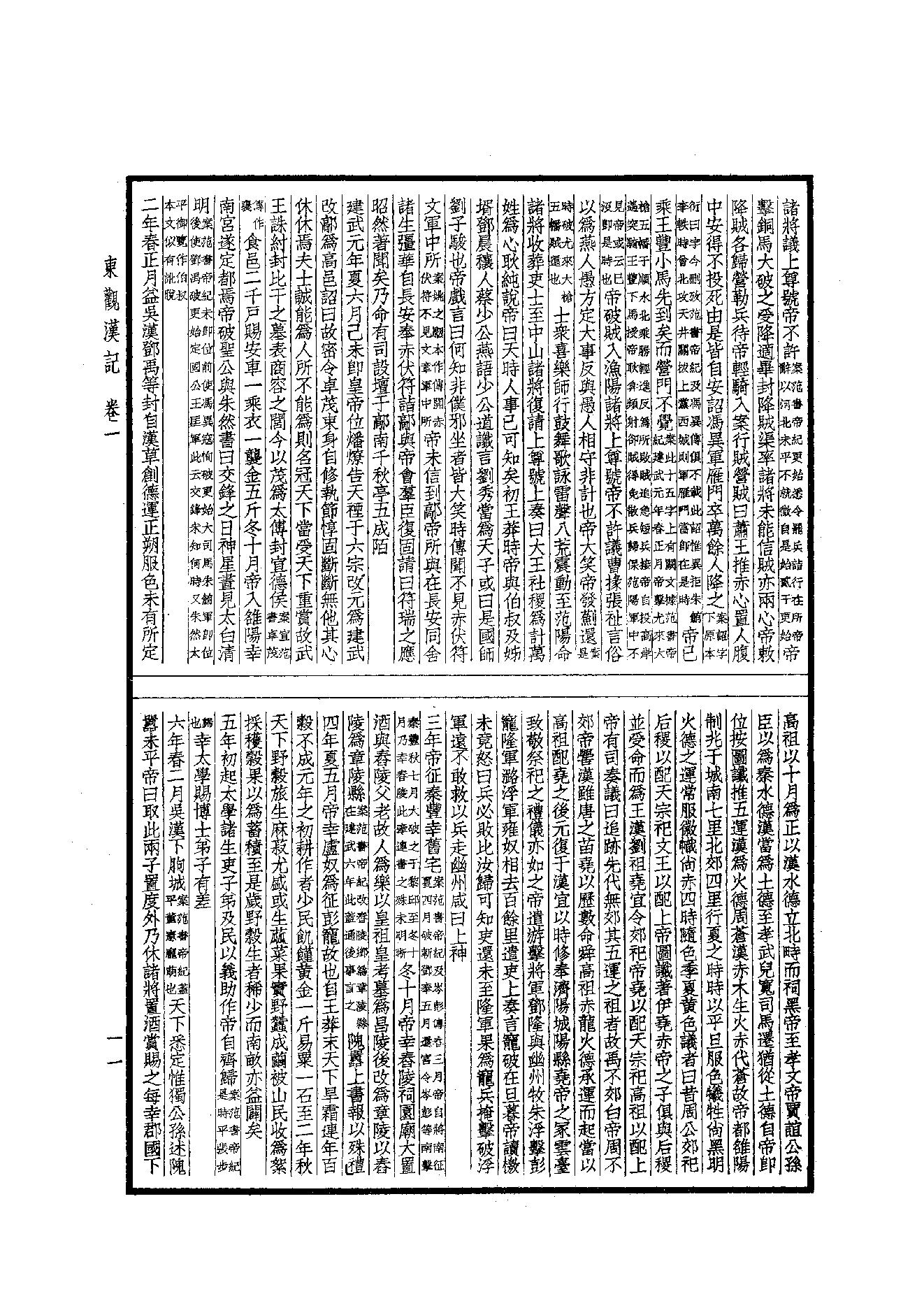 45.四部备要 第45册 東觀漢記·華陽國志·十六國春秋·晉略·貞觀政要·唐摭言·宣和遺事·靖康傳信錄·長春真人西遊記·聖武記.pdf_第12页