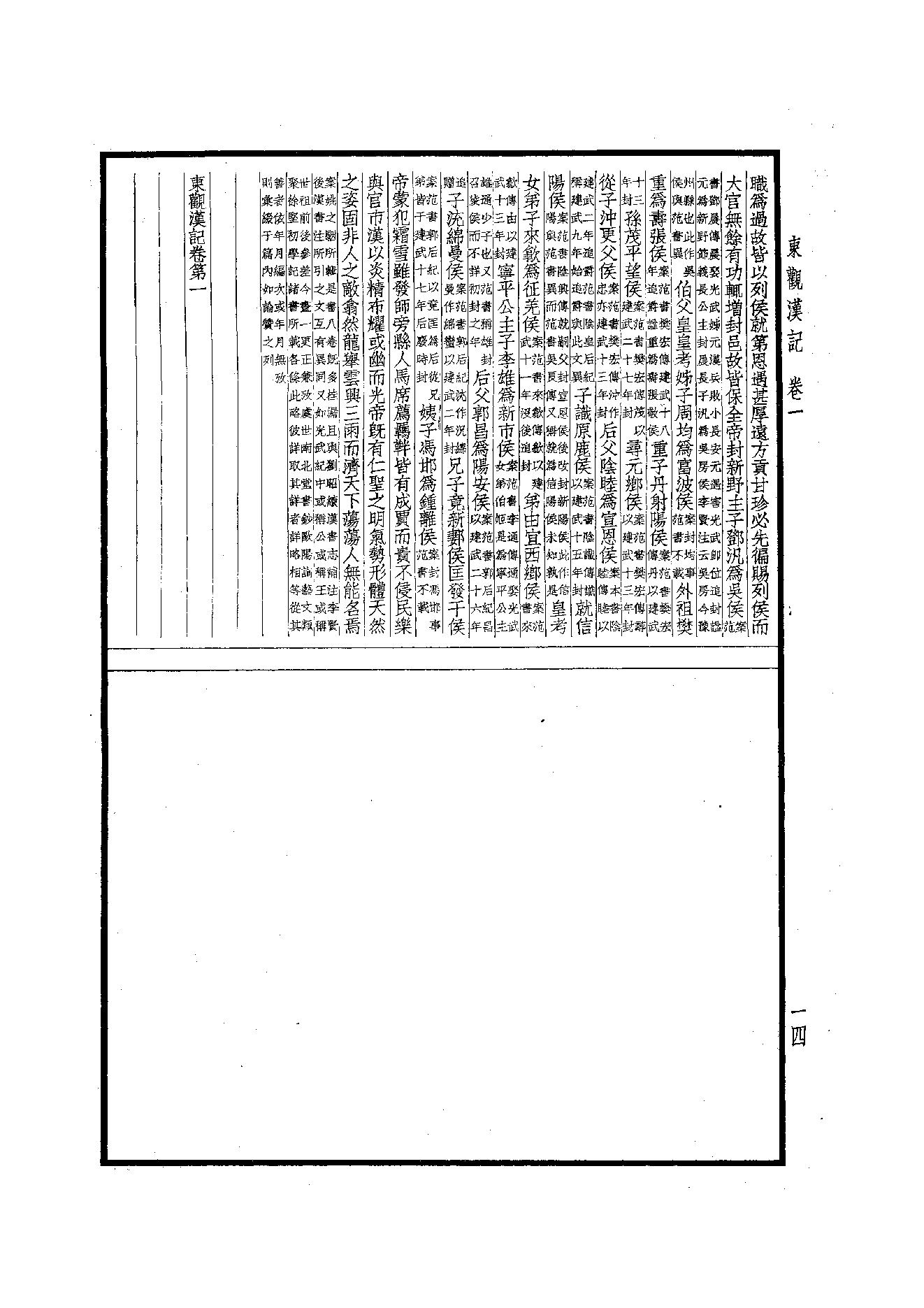 45.四部备要 第45册 東觀漢記·華陽國志·十六國春秋·晉略·貞觀政要·唐摭言·宣和遺事·靖康傳信錄·長春真人西遊記·聖武記.pdf_第15页