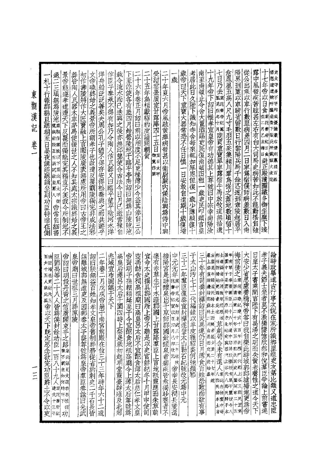 45.四部备要 第45册 東觀漢記·華陽國志·十六國春秋·晉略·貞觀政要·唐摭言·宣和遺事·靖康傳信錄·長春真人西遊記·聖武記.pdf_第14页