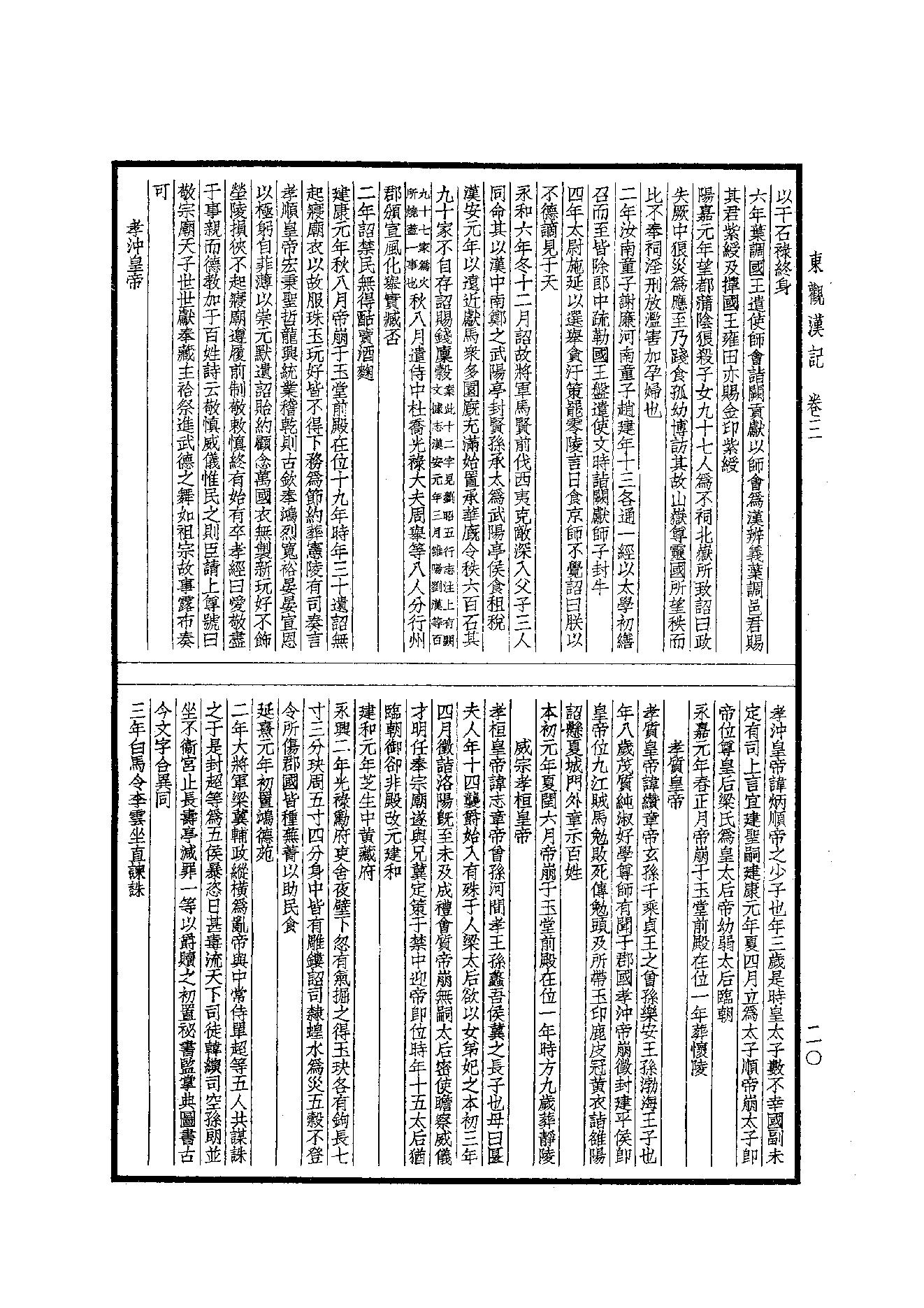 45.四部备要 第45册 東觀漢記·華陽國志·十六國春秋·晉略·貞觀政要·唐摭言·宣和遺事·靖康傳信錄·長春真人西遊記·聖武記.pdf_第21页