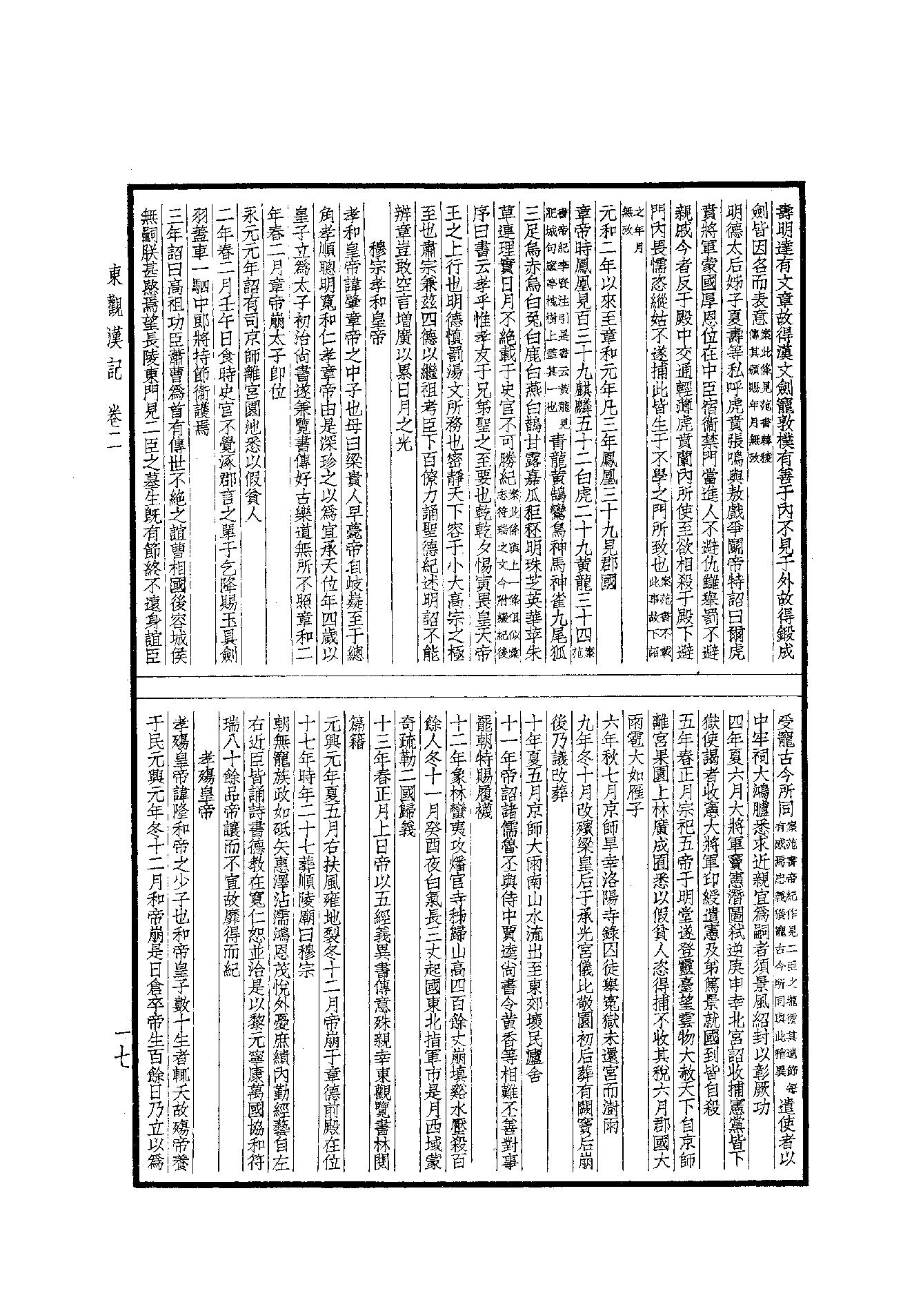 45.四部备要 第45册 東觀漢記·華陽國志·十六國春秋·晉略·貞觀政要·唐摭言·宣和遺事·靖康傳信錄·長春真人西遊記·聖武記.pdf_第18页