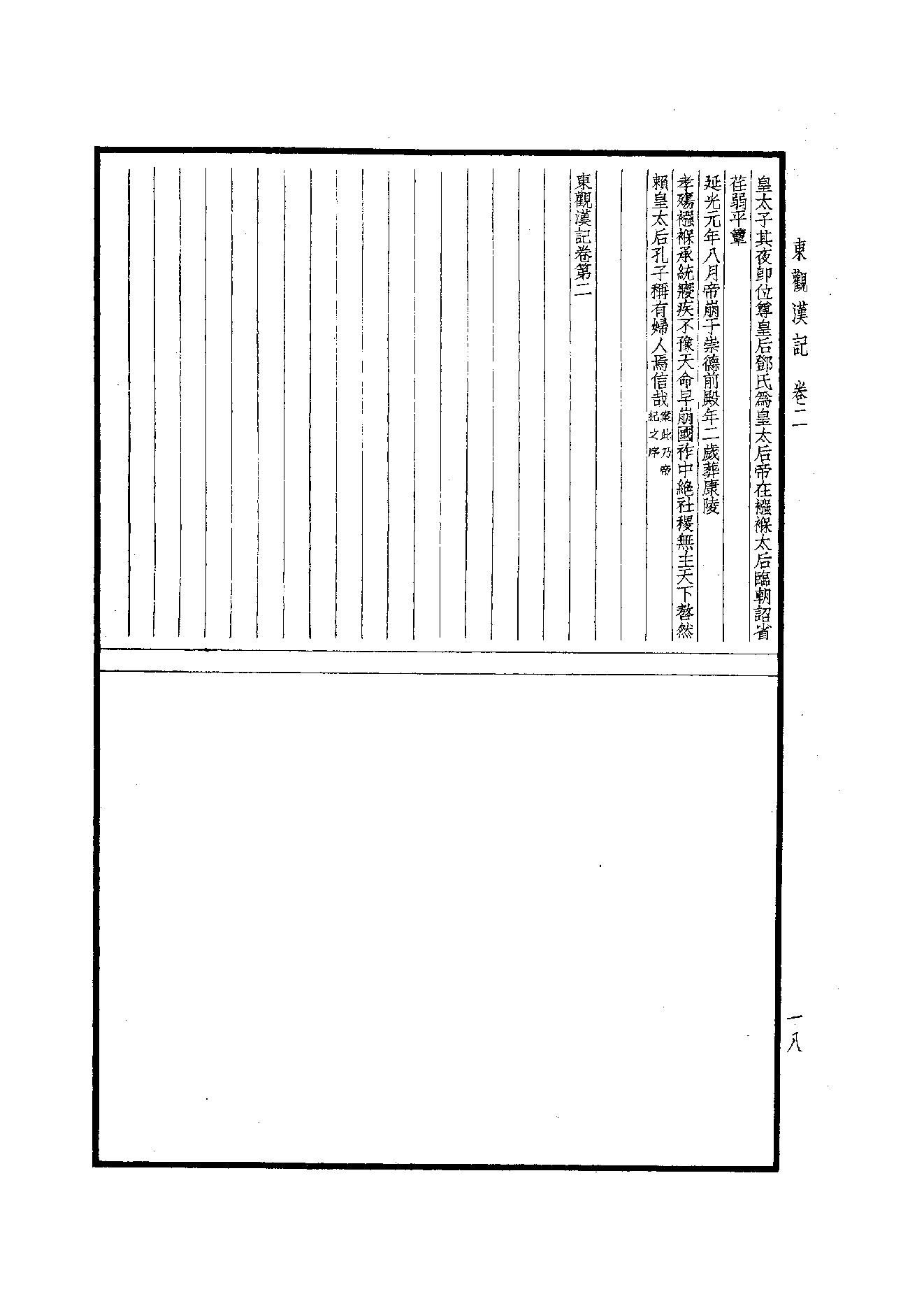 45.四部备要 第45册 東觀漢記·華陽國志·十六國春秋·晉略·貞觀政要·唐摭言·宣和遺事·靖康傳信錄·長春真人西遊記·聖武記.pdf_第19页