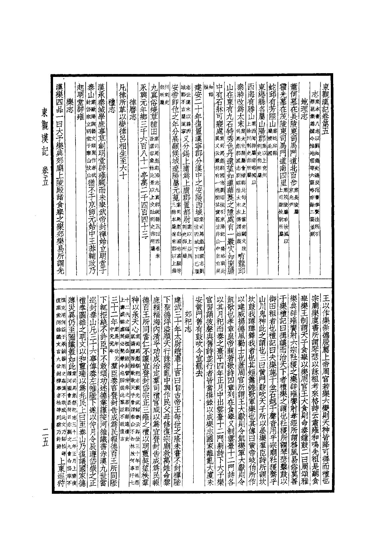 45.四部备要 第45册 東觀漢記·華陽國志·十六國春秋·晉略·貞觀政要·唐摭言·宣和遺事·靖康傳信錄·長春真人西遊記·聖武記.pdf_第25页