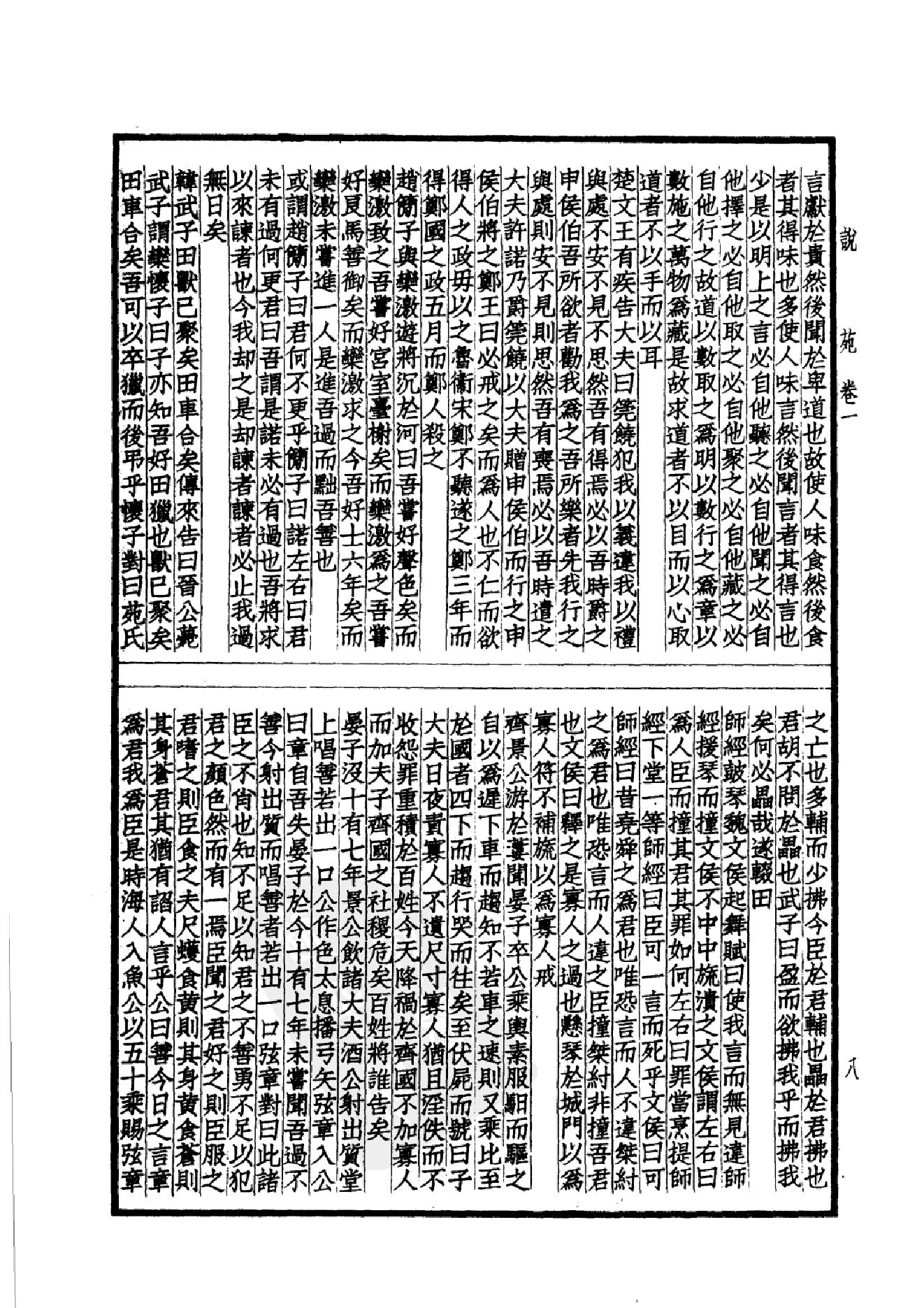 46.四部备要 第46册 说苑 列女传 高士传 国朝先正事略 中兴将帅别传.pdf_第11页