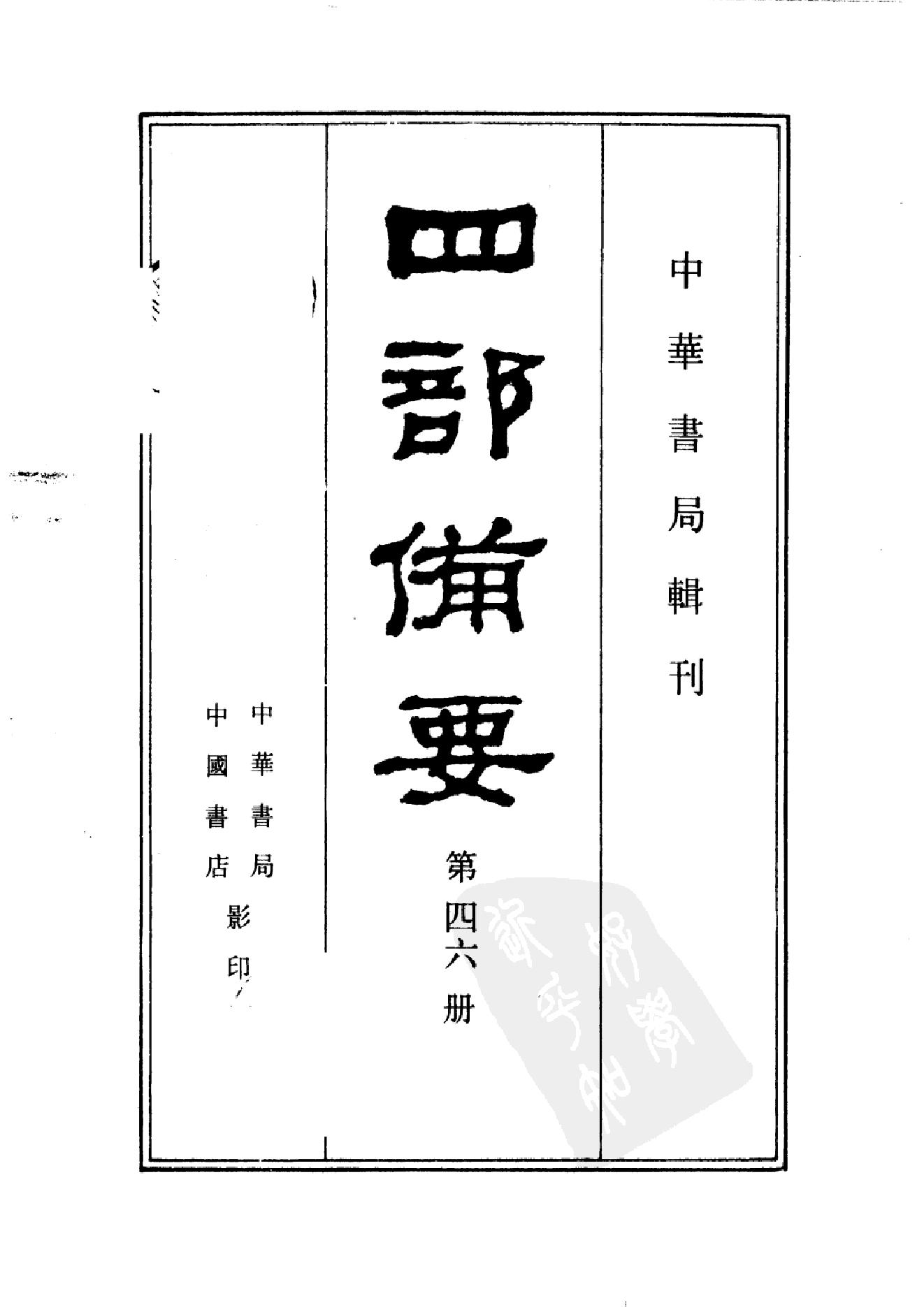 46.四部备要 第46册 说苑 列女传 高士传 国朝先正事略 中兴将帅别传.pdf_第2页