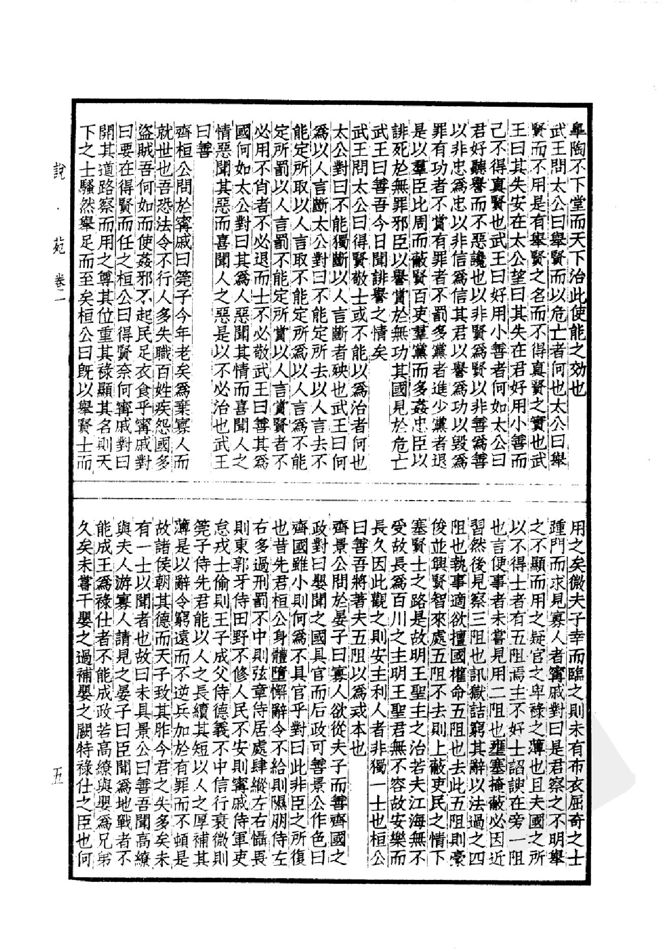 46.四部备要 第46册 说苑 列女传 高士传 国朝先正事略 中兴将帅别传.pdf_第8页