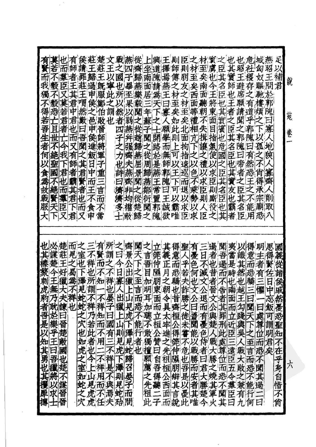 46.四部备要 第46册 说苑 列女传 高士传 国朝先正事略 中兴将帅别传.pdf_第9页