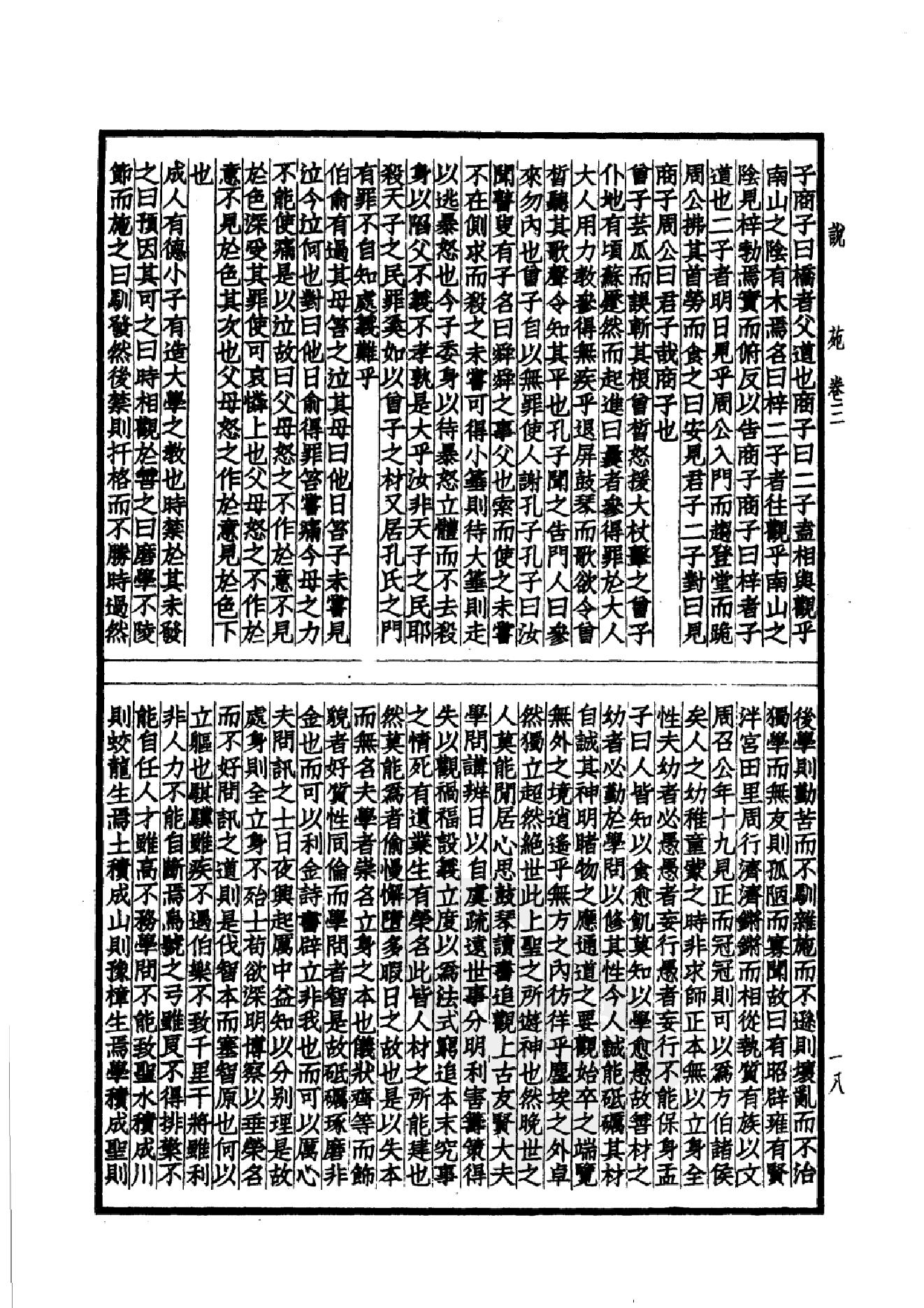 46.四部备要 第46册 说苑 列女传 高士传 国朝先正事略 中兴将帅别传.pdf_第21页