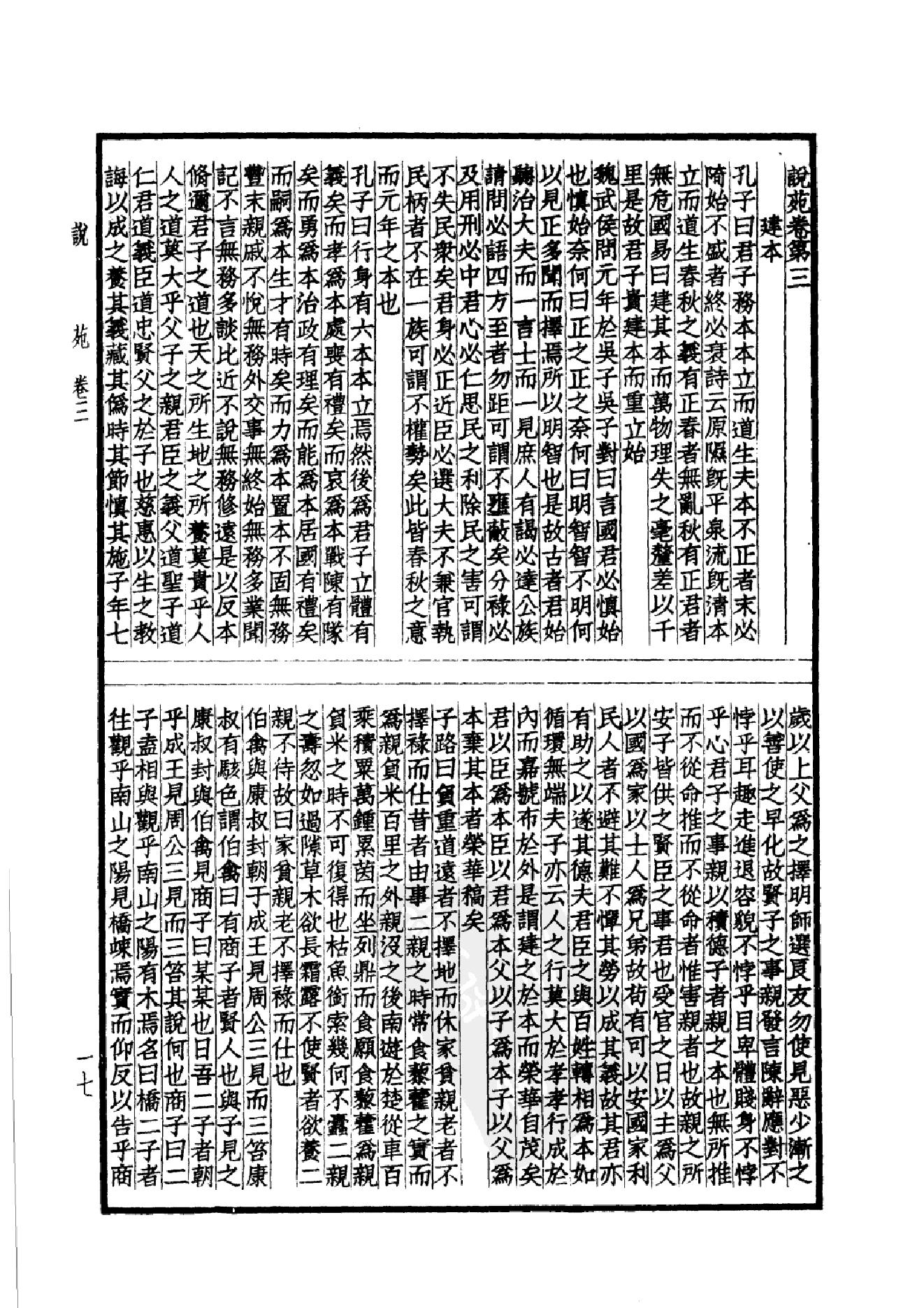 46.四部备要 第46册 说苑 列女传 高士传 国朝先正事略 中兴将帅别传.pdf_第20页