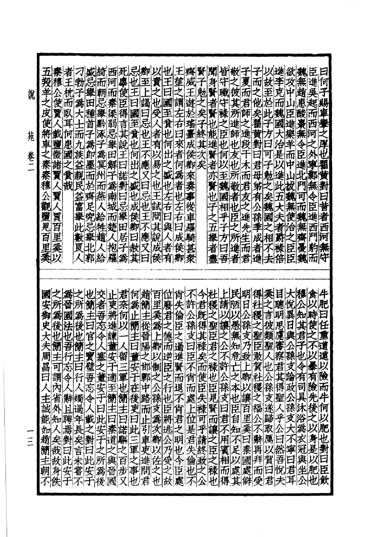 46.四部备要 第46册 说苑 列女传 高士传 国朝先正事略 中兴将帅别传.pdf_第16页