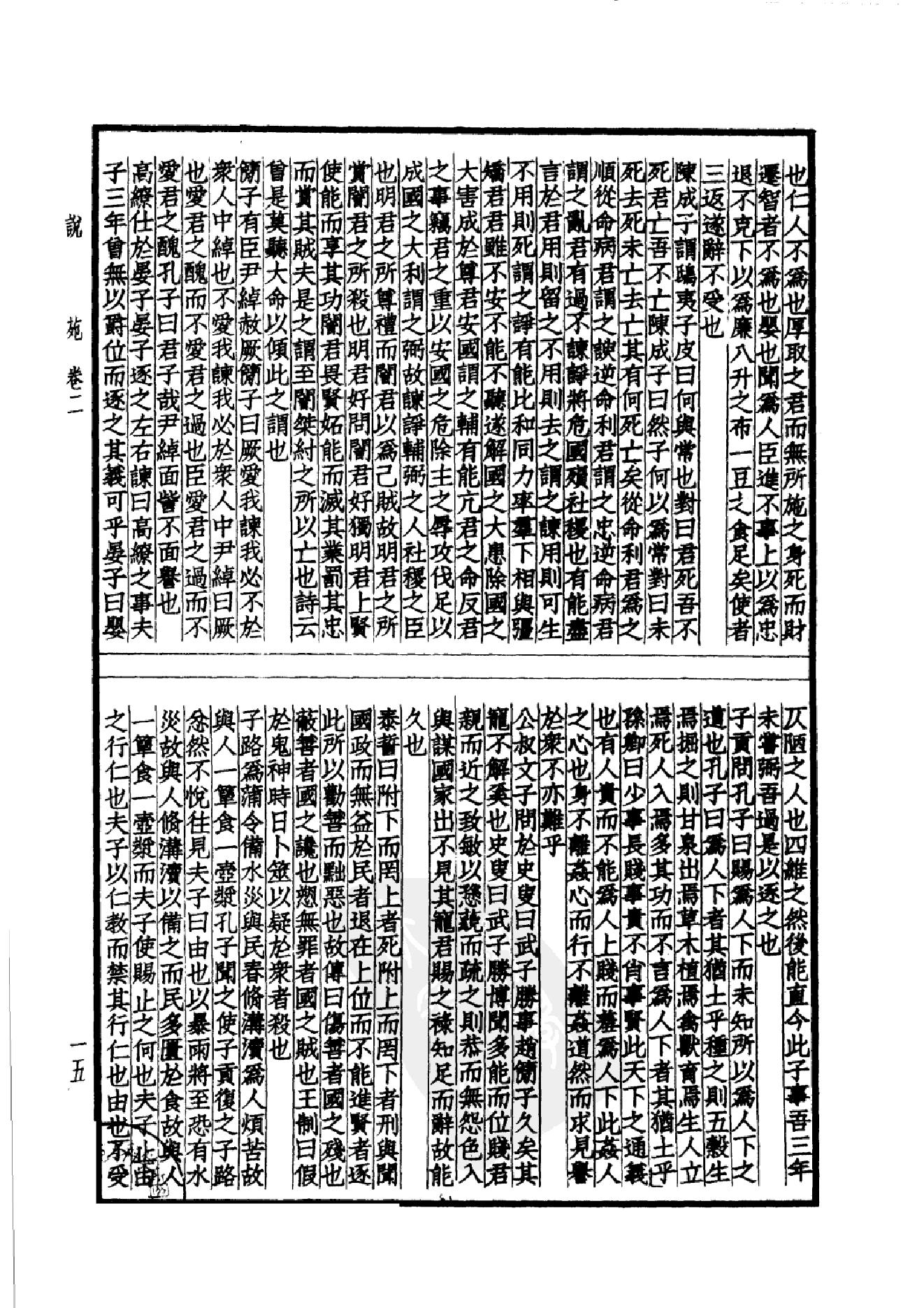 46.四部备要 第46册 说苑 列女传 高士传 国朝先正事略 中兴将帅别传.pdf_第18页