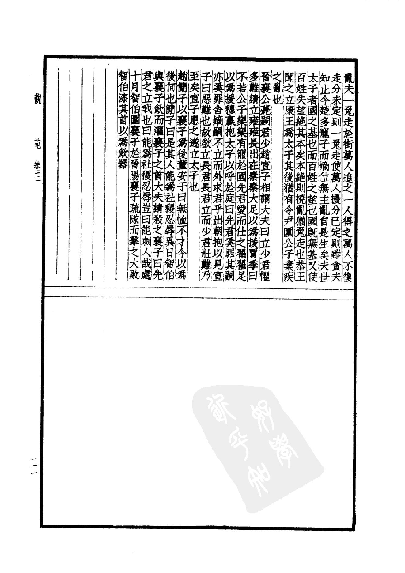 46.四部备要 第46册 说苑 列女传 高士传 国朝先正事略 中兴将帅别传.pdf_第24页