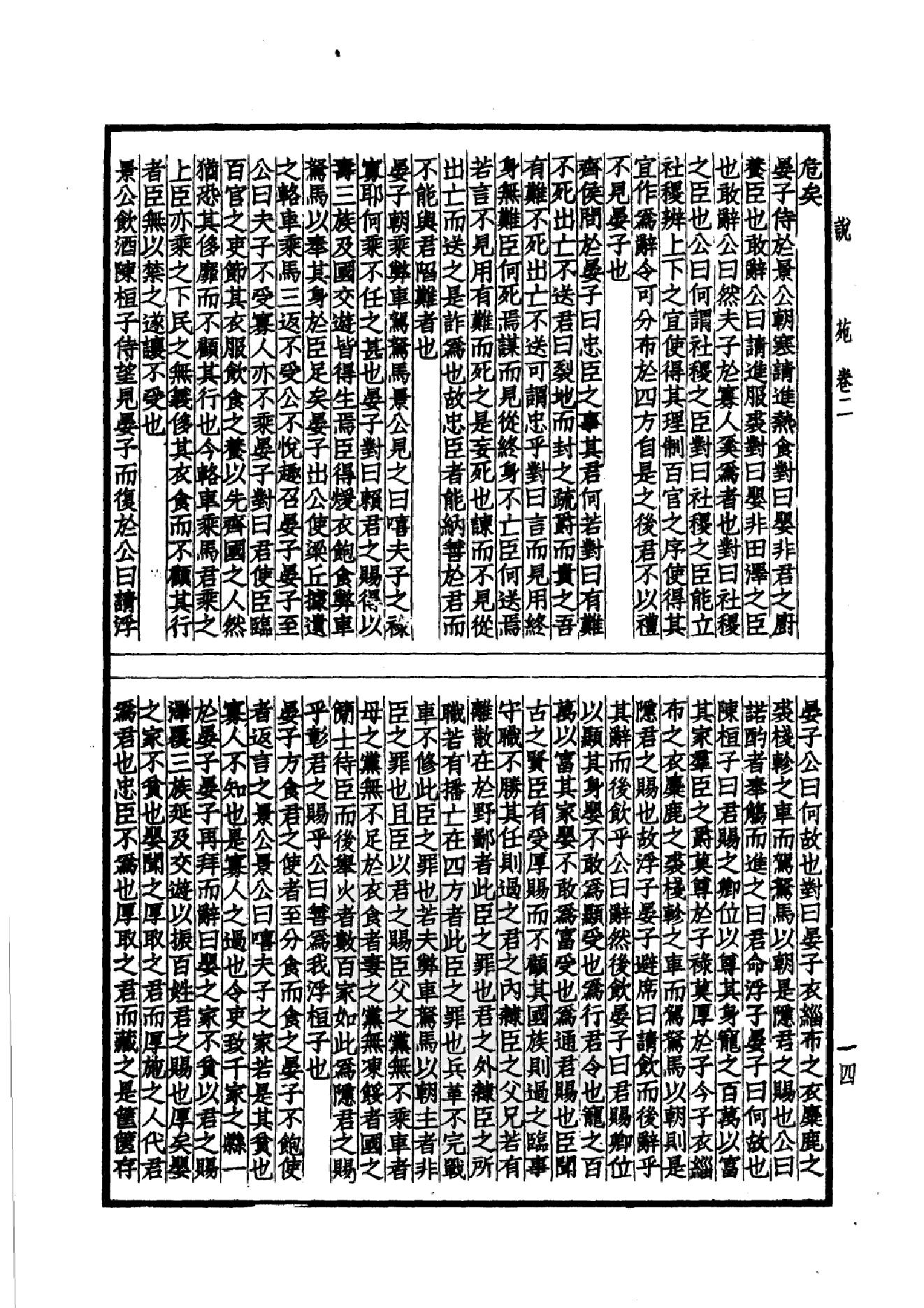 46.四部备要 第46册 说苑 列女传 高士传 国朝先正事略 中兴将帅别传.pdf_第17页