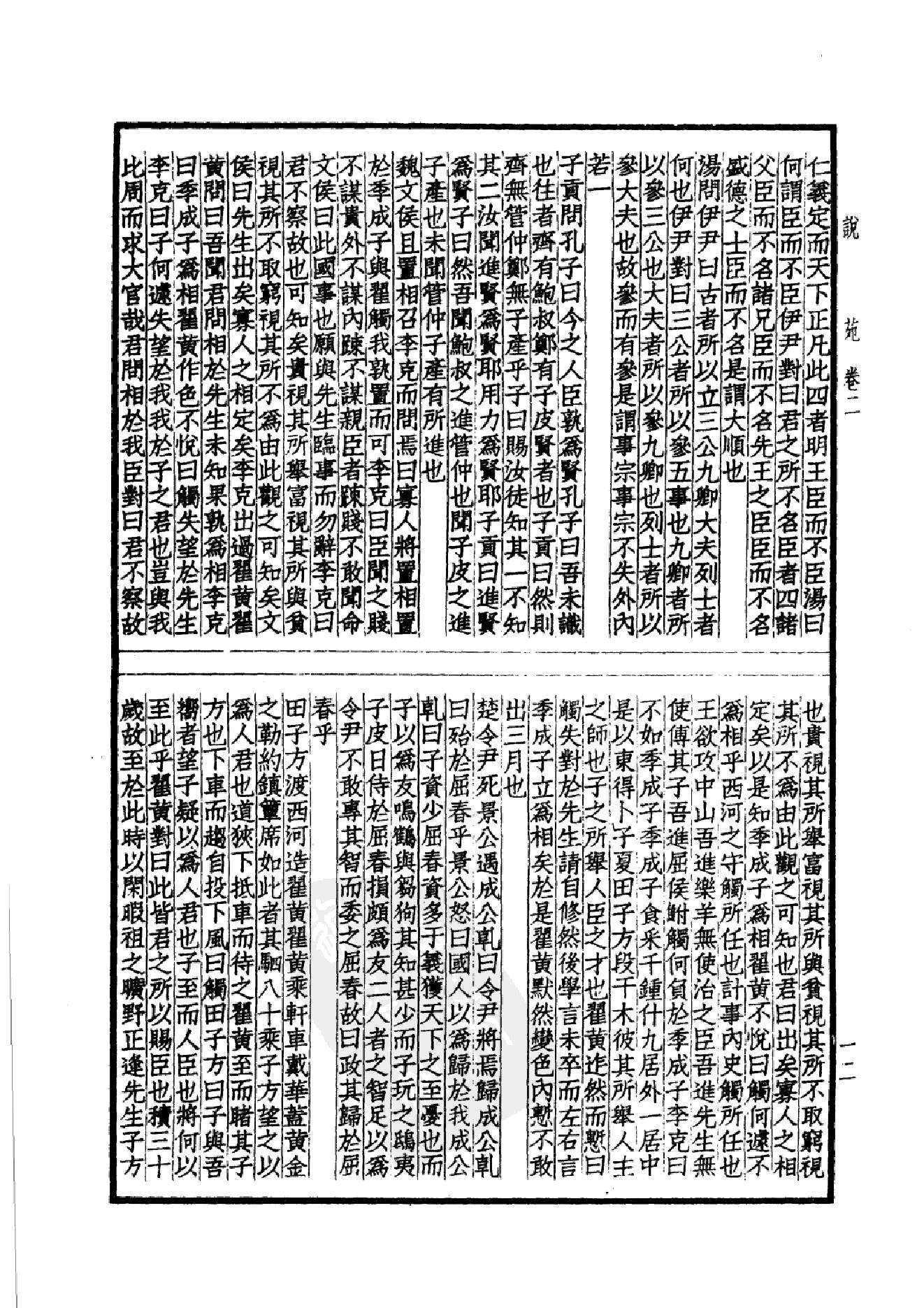 46.四部备要 第46册 说苑 列女传 高士传 国朝先正事略 中兴将帅别传.pdf_第15页