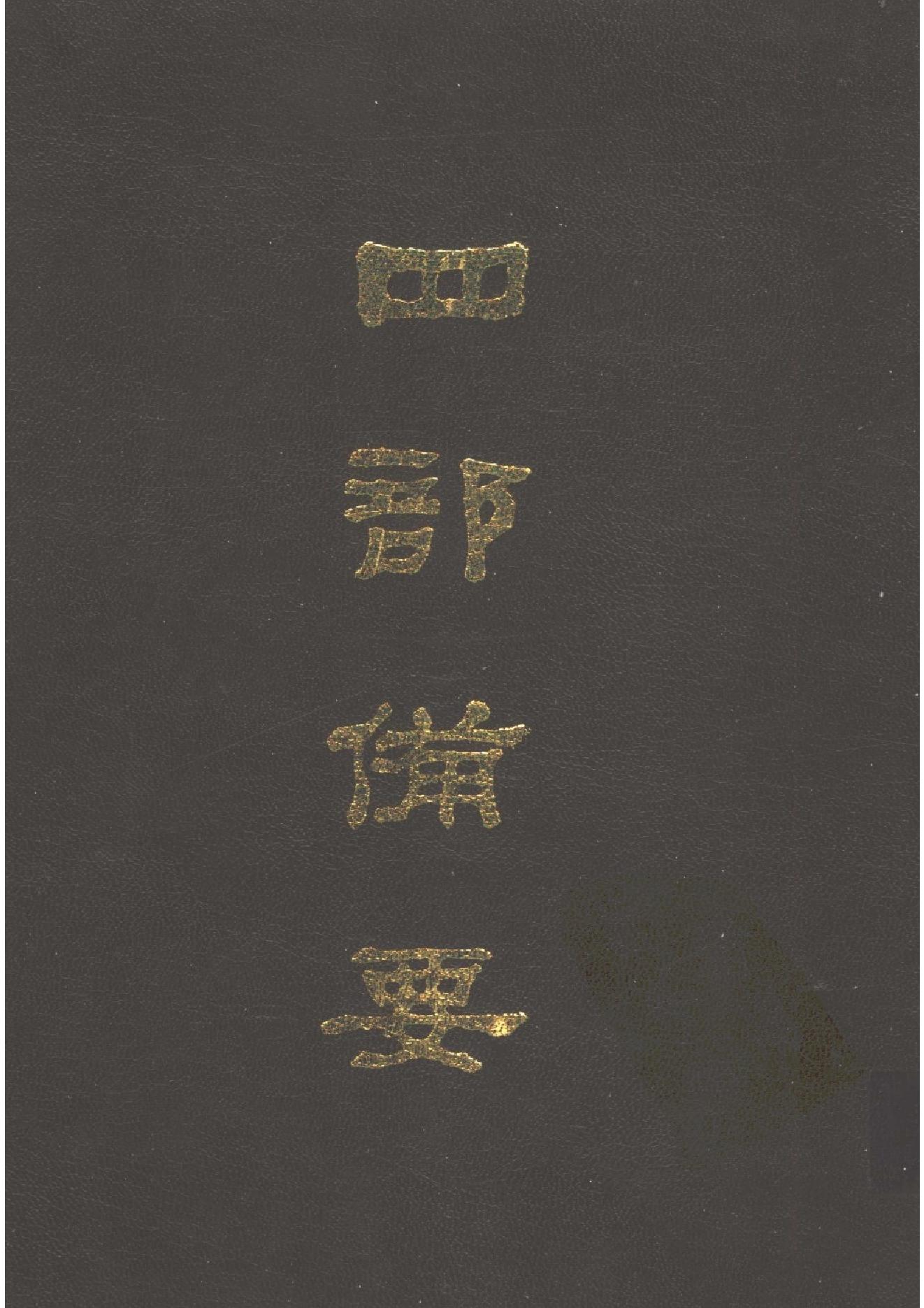 47.四部备要 第47册 水经注 山海经笺疏 洛阳伽蓝记 荆楚岁时记 历代地理志韵编.pdf_第1页