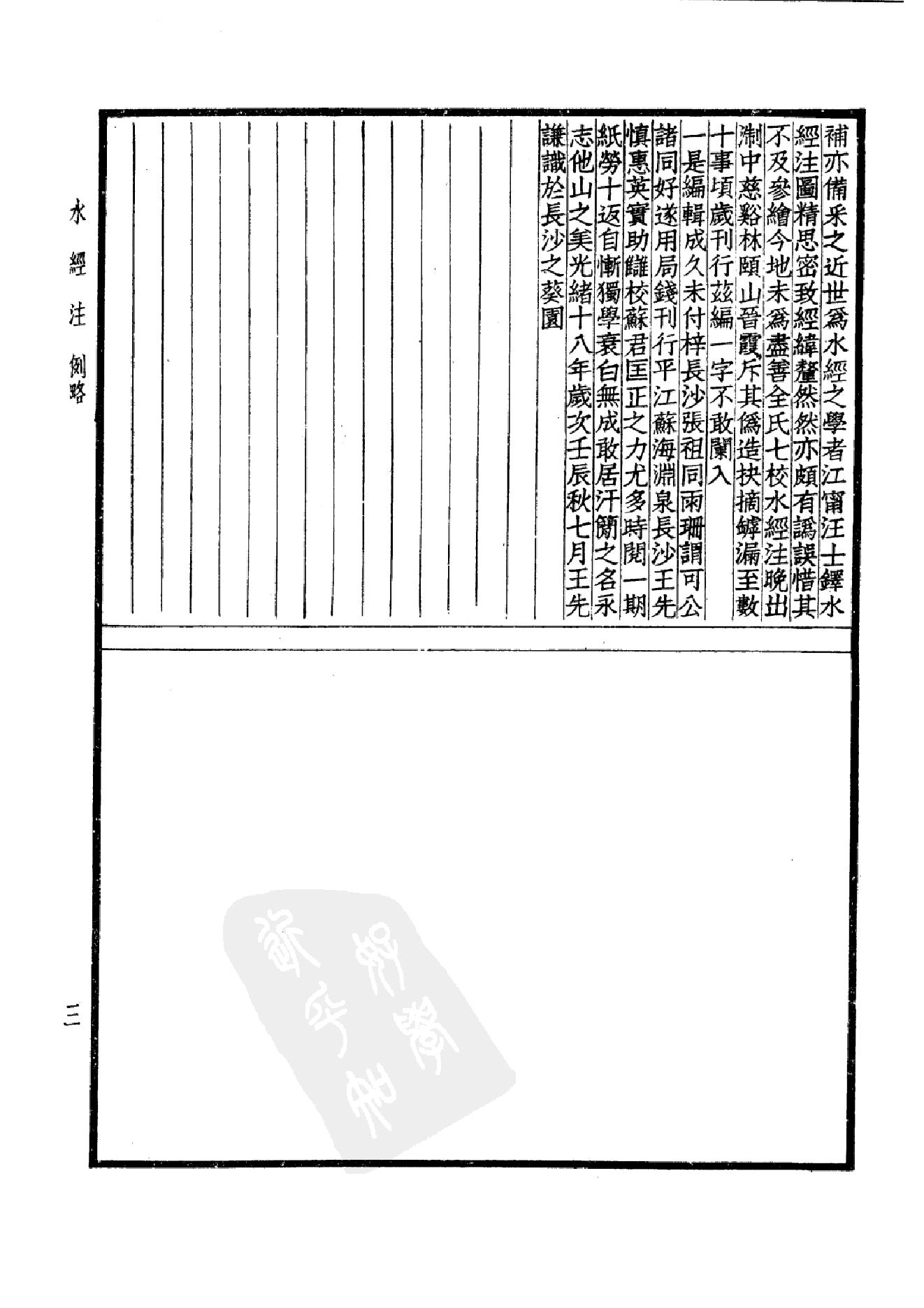 47.四部备要 第47册 水经注 山海经笺疏 洛阳伽蓝记 荆楚岁时记 历代地理志韵编.pdf_第8页