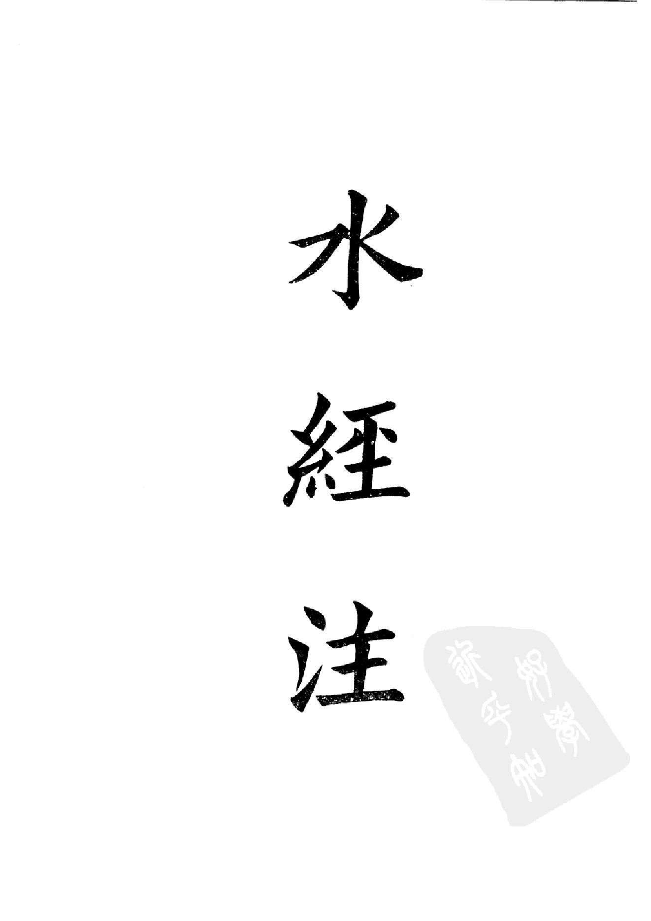 47.四部备要 第47册 水经注 山海经笺疏 洛阳伽蓝记 荆楚岁时记 历代地理志韵编.pdf_第4页