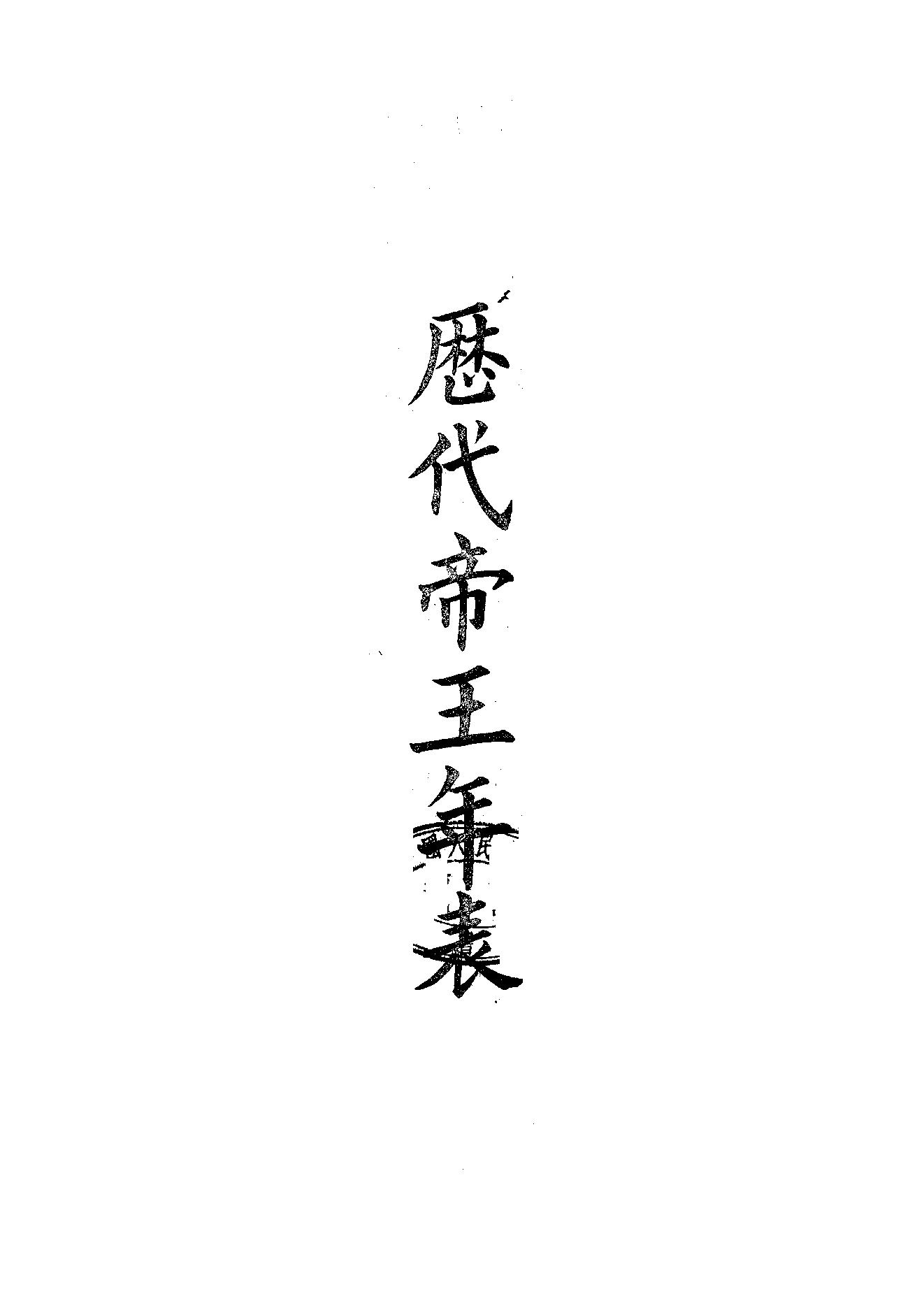 49.四部备要 第49册 歷代帝王年表·歷代帝王廟謚年諱譜·歷代紀元編·歷代職官表·歷代史表.pdf_第1页