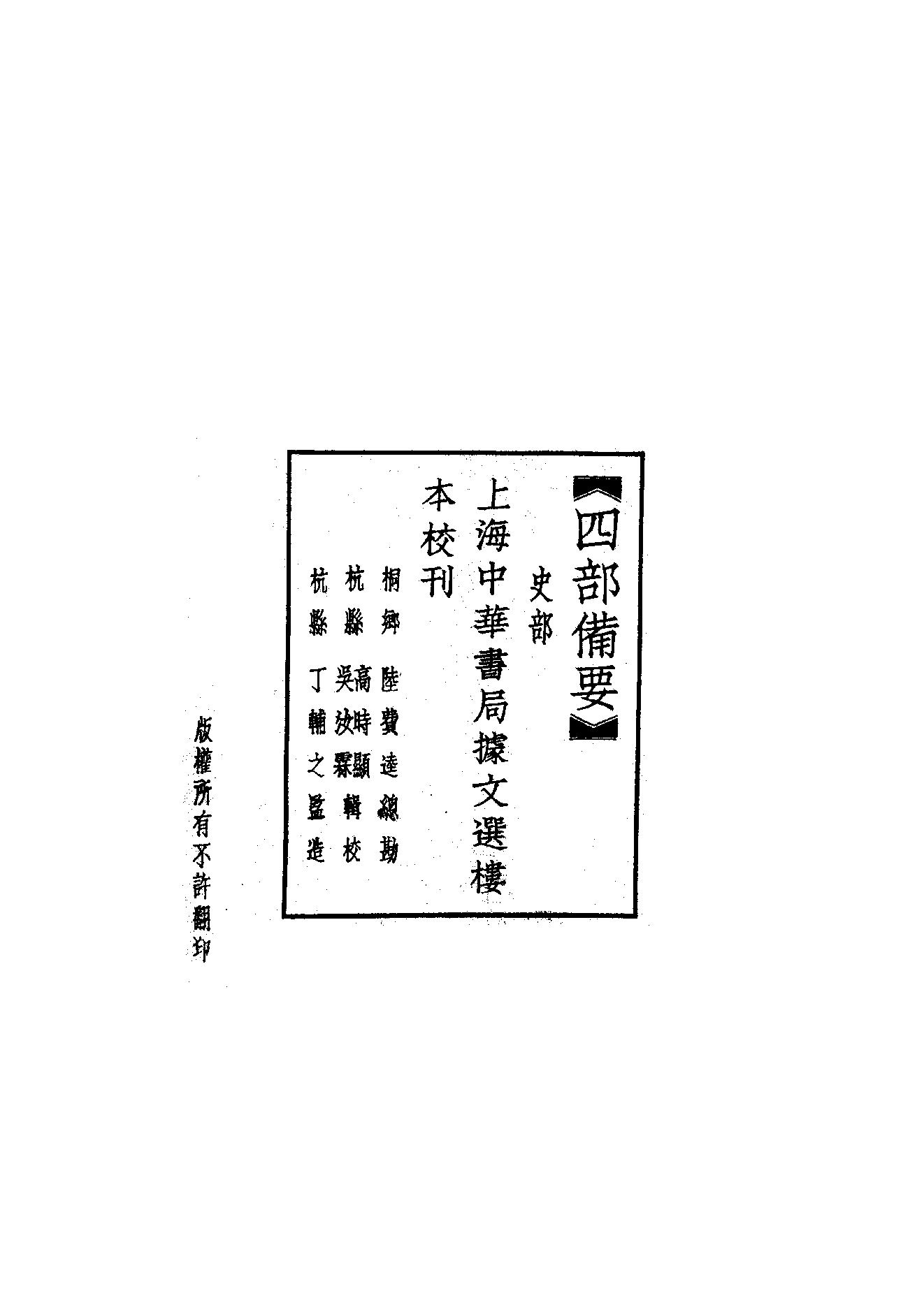 49.四部备要 第49册 歷代帝王年表·歷代帝王廟謚年諱譜·歷代紀元編·歷代職官表·歷代史表.pdf_第2页