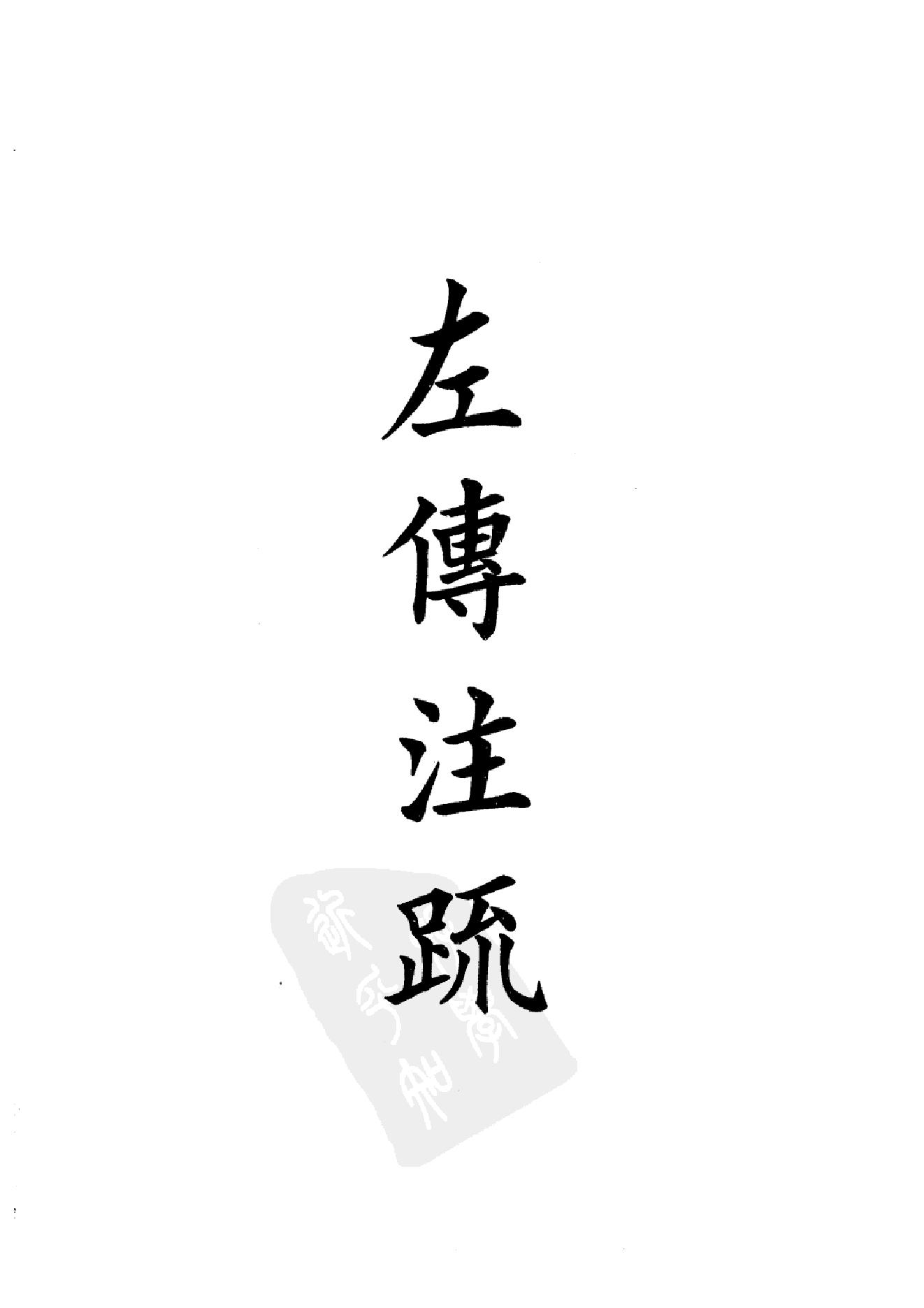 5.四部备要 第5册 春秋左传注疏 春秋公羊传注疏 春秋榖梁传注疏_.pdf_第4页