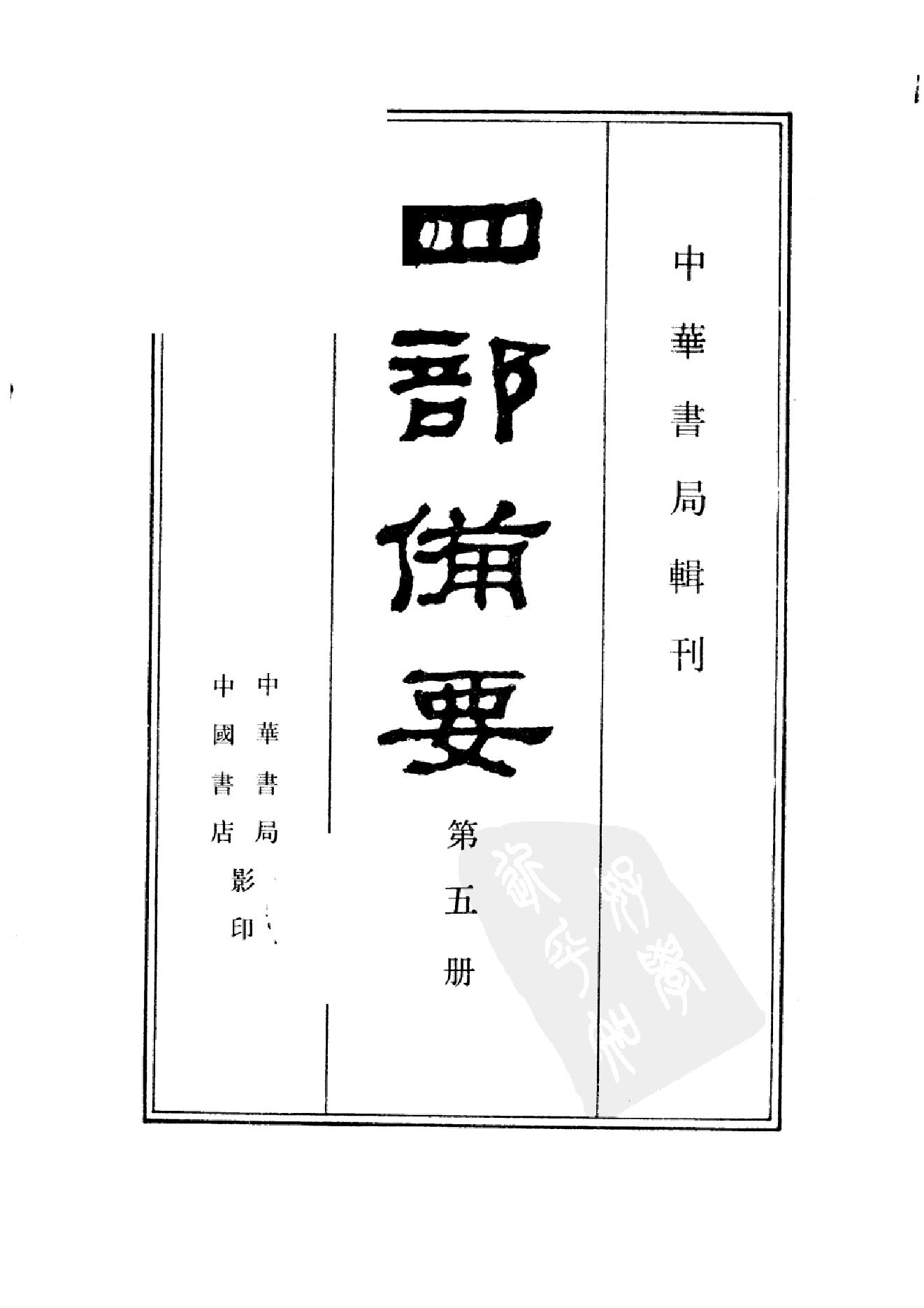 5.四部备要 第5册 春秋左传注疏 春秋公羊传注疏 春秋榖梁传注疏_.pdf_第2页