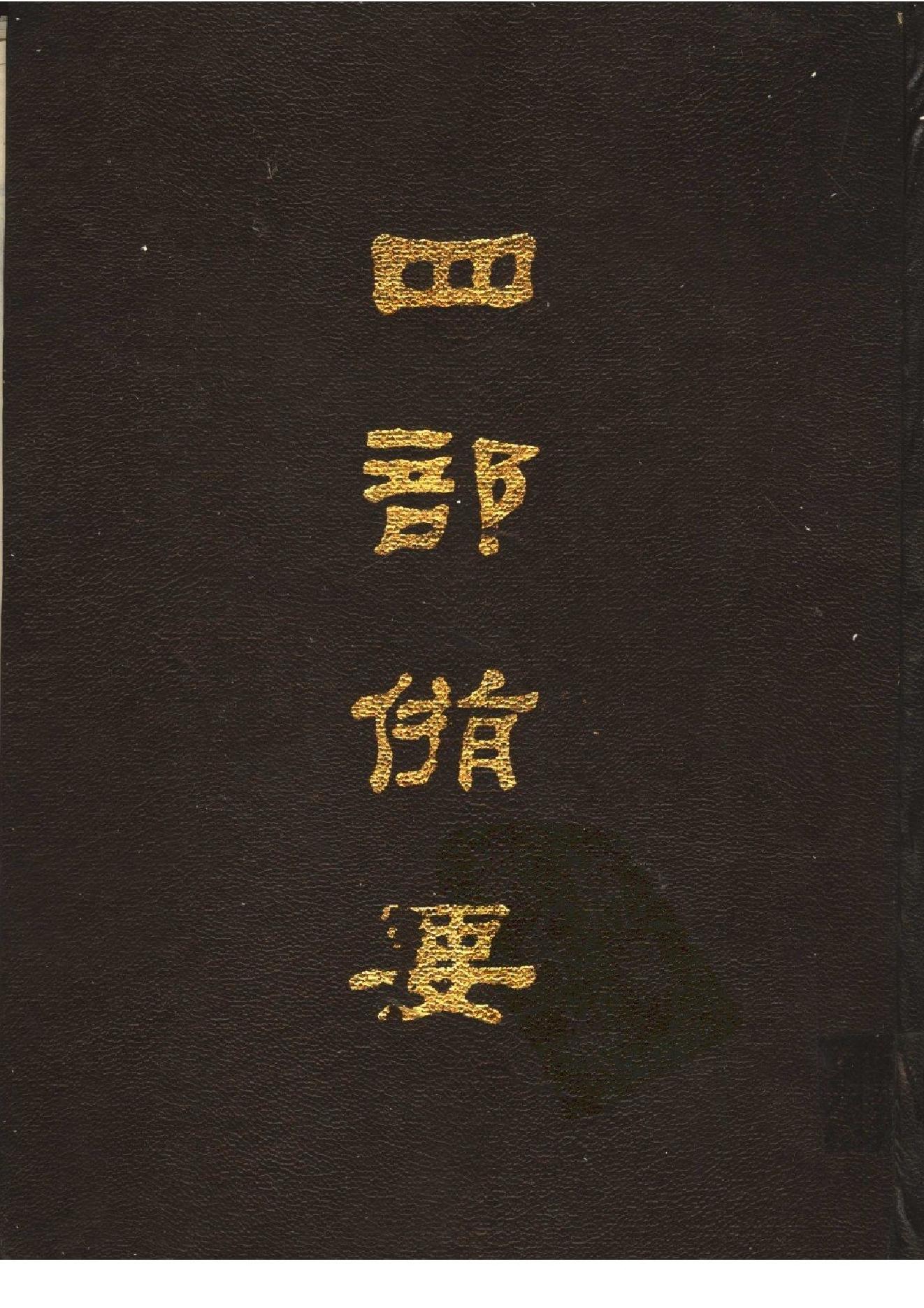 5.四部备要 第5册 春秋左传注疏 春秋公羊传注疏 春秋榖梁传注疏_.pdf_第1页