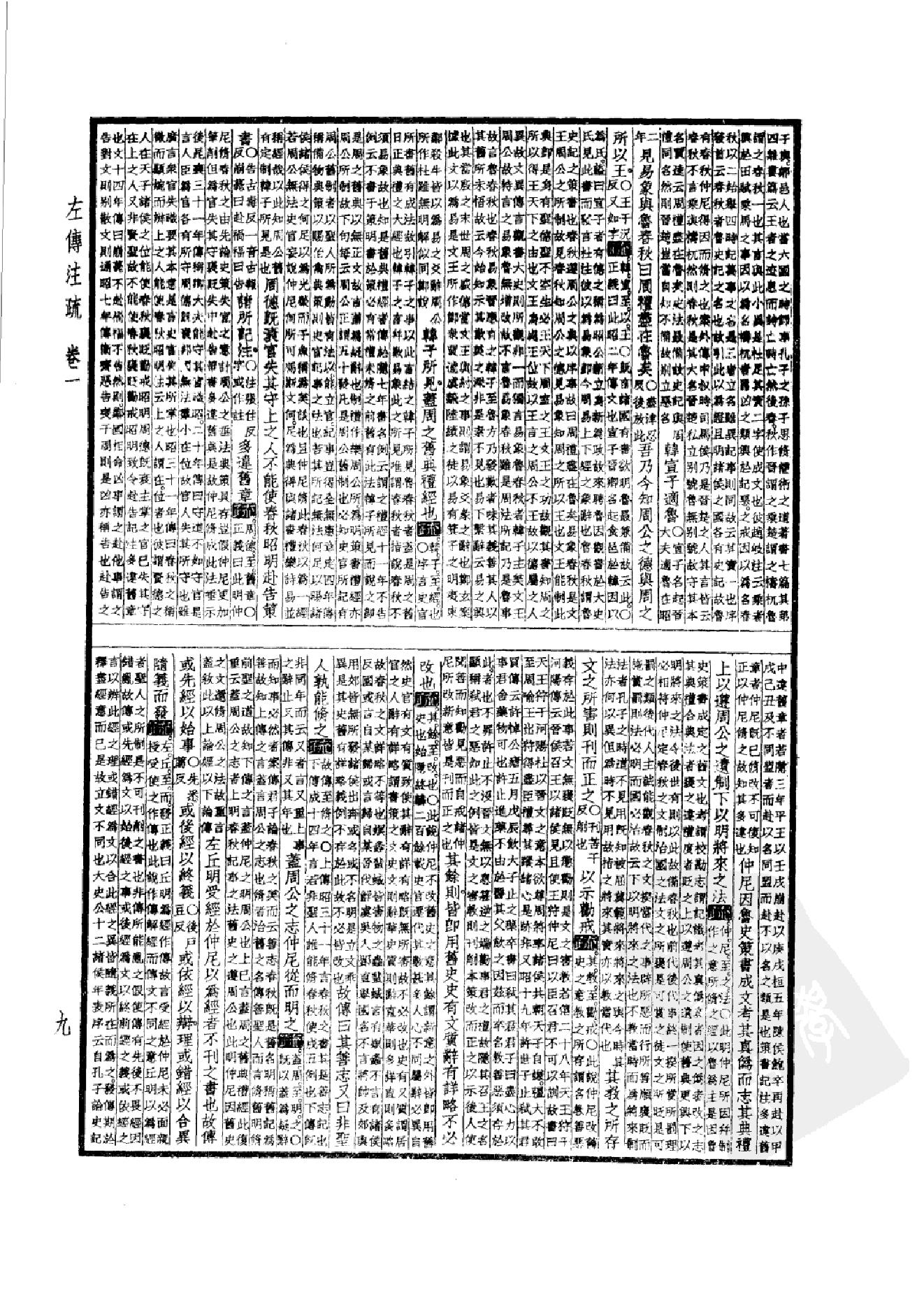 5.四部备要 第5册 春秋左传注疏 春秋公羊传注疏 春秋榖梁传注疏_.pdf_第14页