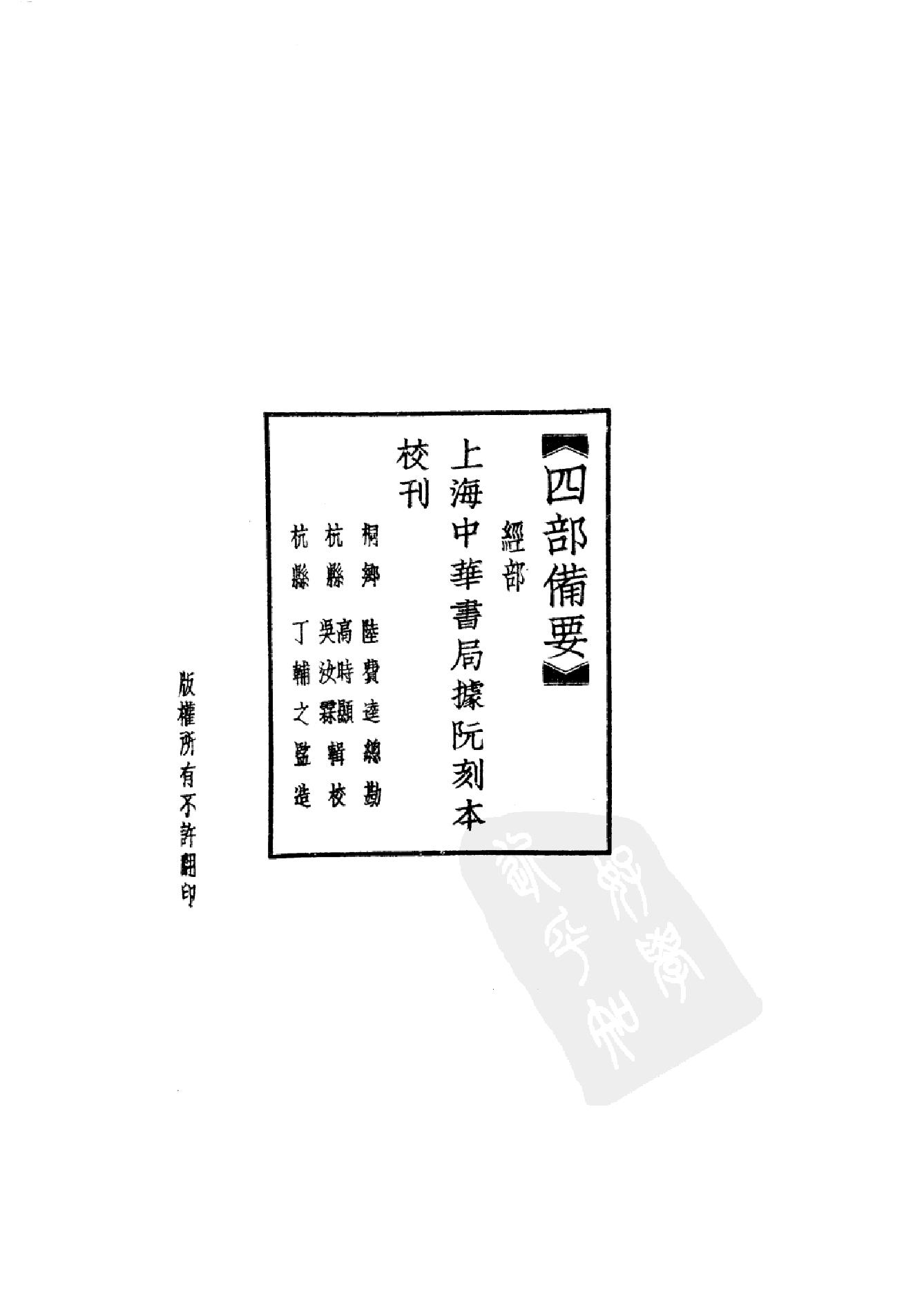 5.四部备要 第5册 春秋左传注疏 春秋公羊传注疏 春秋榖梁传注疏_.pdf_第5页