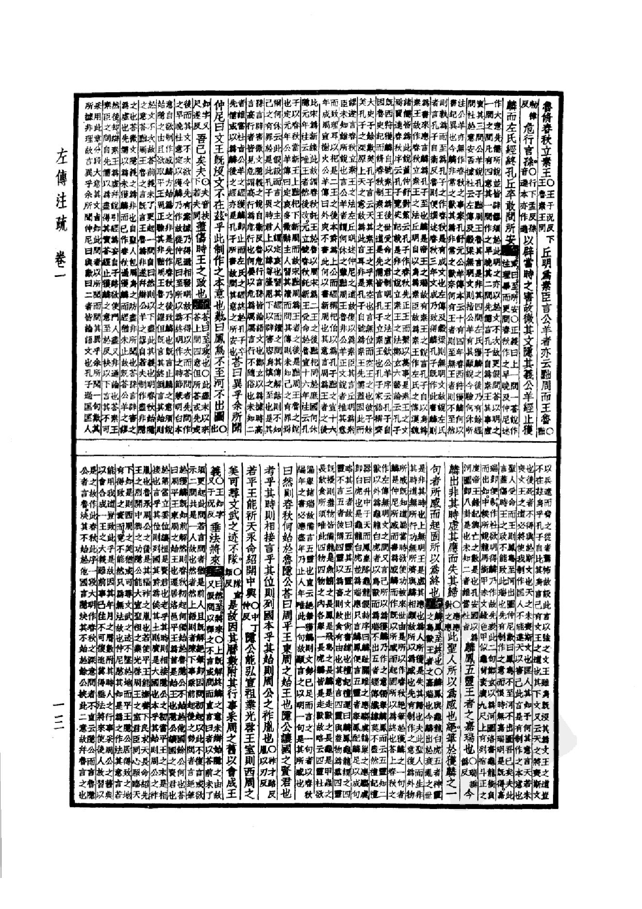 5.四部备要 第5册 春秋左传注疏 春秋公羊传注疏 春秋榖梁传注疏_.pdf_第18页