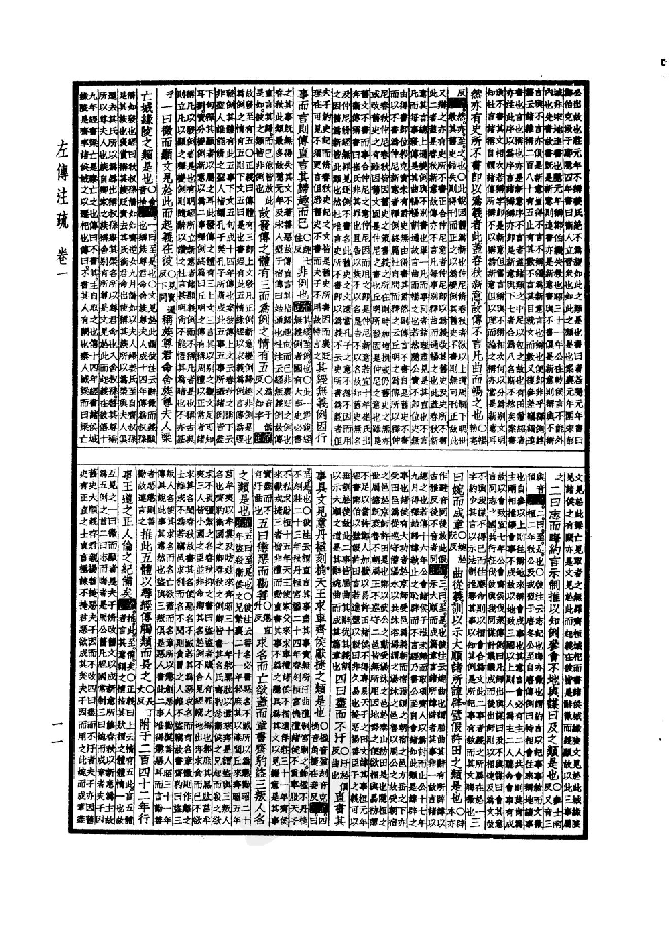 5.四部备要 第5册 春秋左传注疏 春秋公羊传注疏 春秋榖梁传注疏_.pdf_第16页