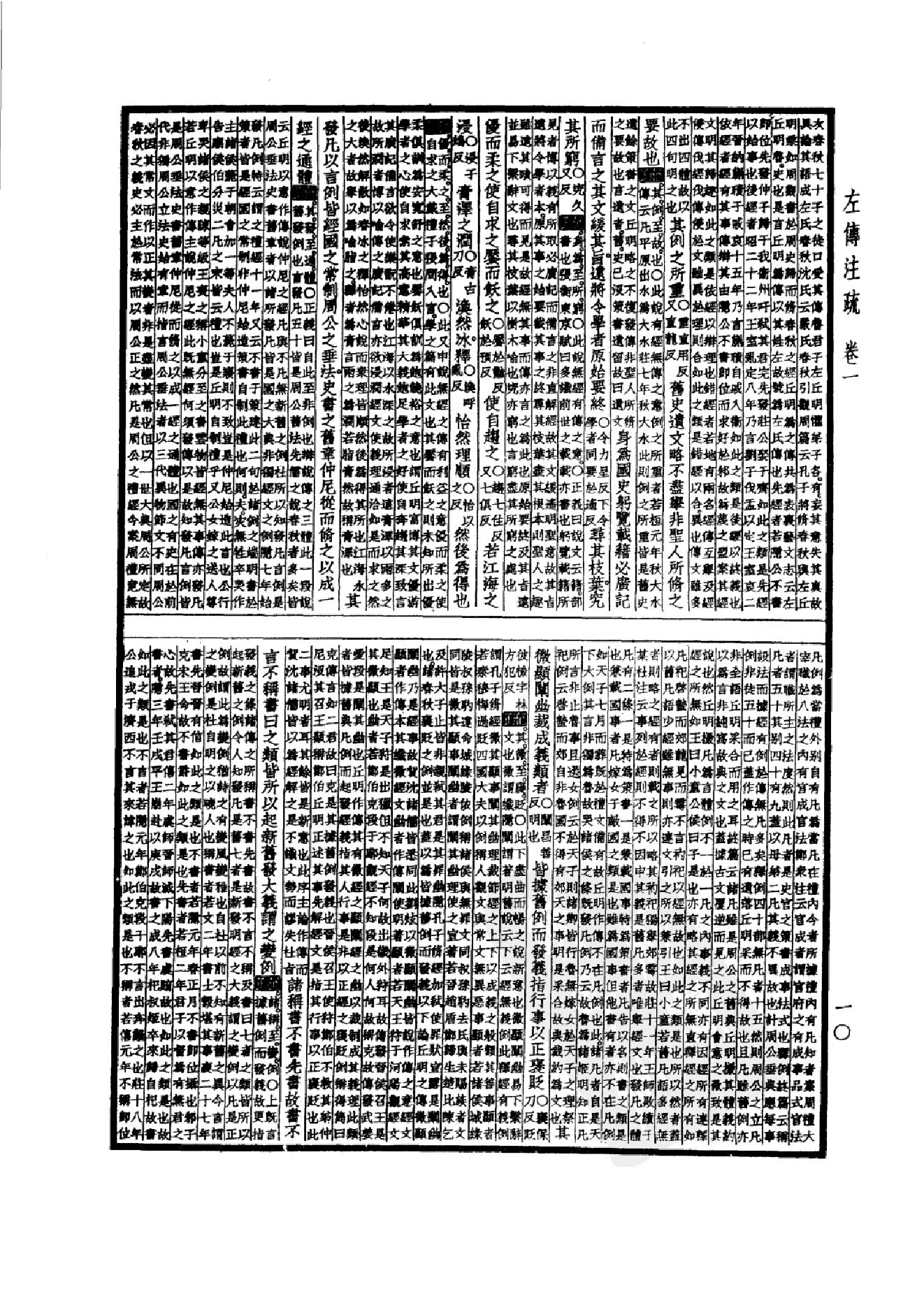 5.四部备要 第5册 春秋左传注疏 春秋公羊传注疏 春秋榖梁传注疏_.pdf_第15页