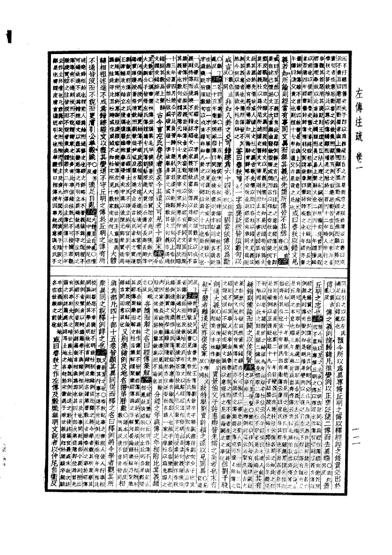 5.四部备要 第5册 春秋左传注疏 春秋公羊传注疏 春秋榖梁传注疏_.pdf_第17页