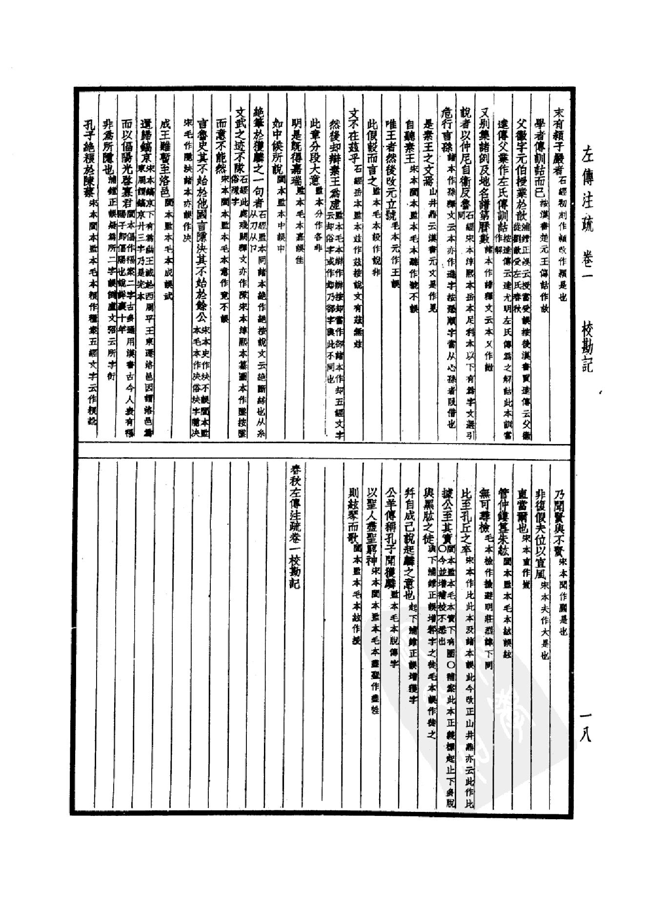 5.四部备要 第5册 春秋左传注疏 春秋公羊传注疏 春秋榖梁传注疏_.pdf_第23页