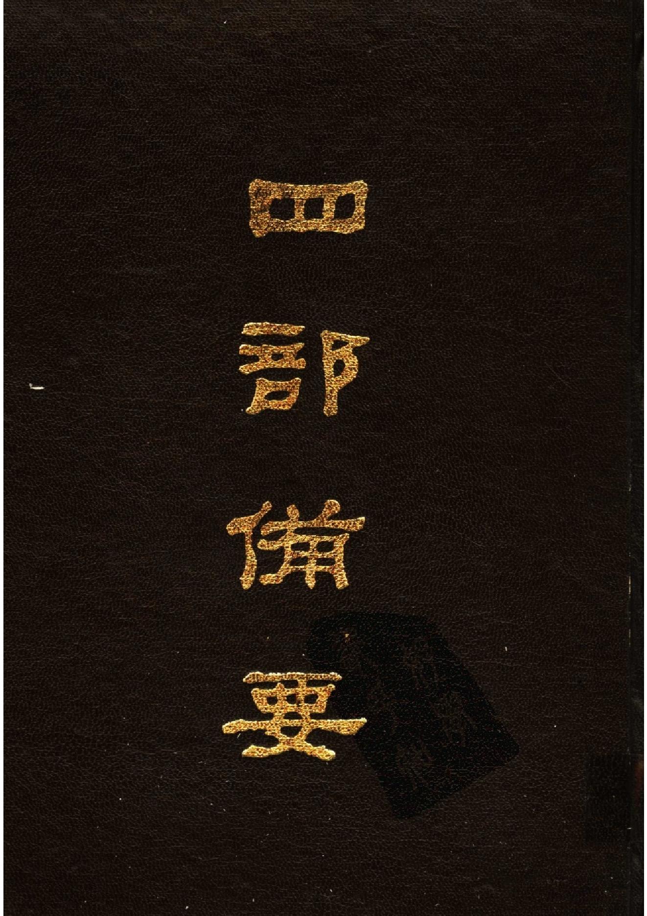 50.四部备要 第50册 历代统纪表 历代疆域表 历代沿革表.pdf_第1页