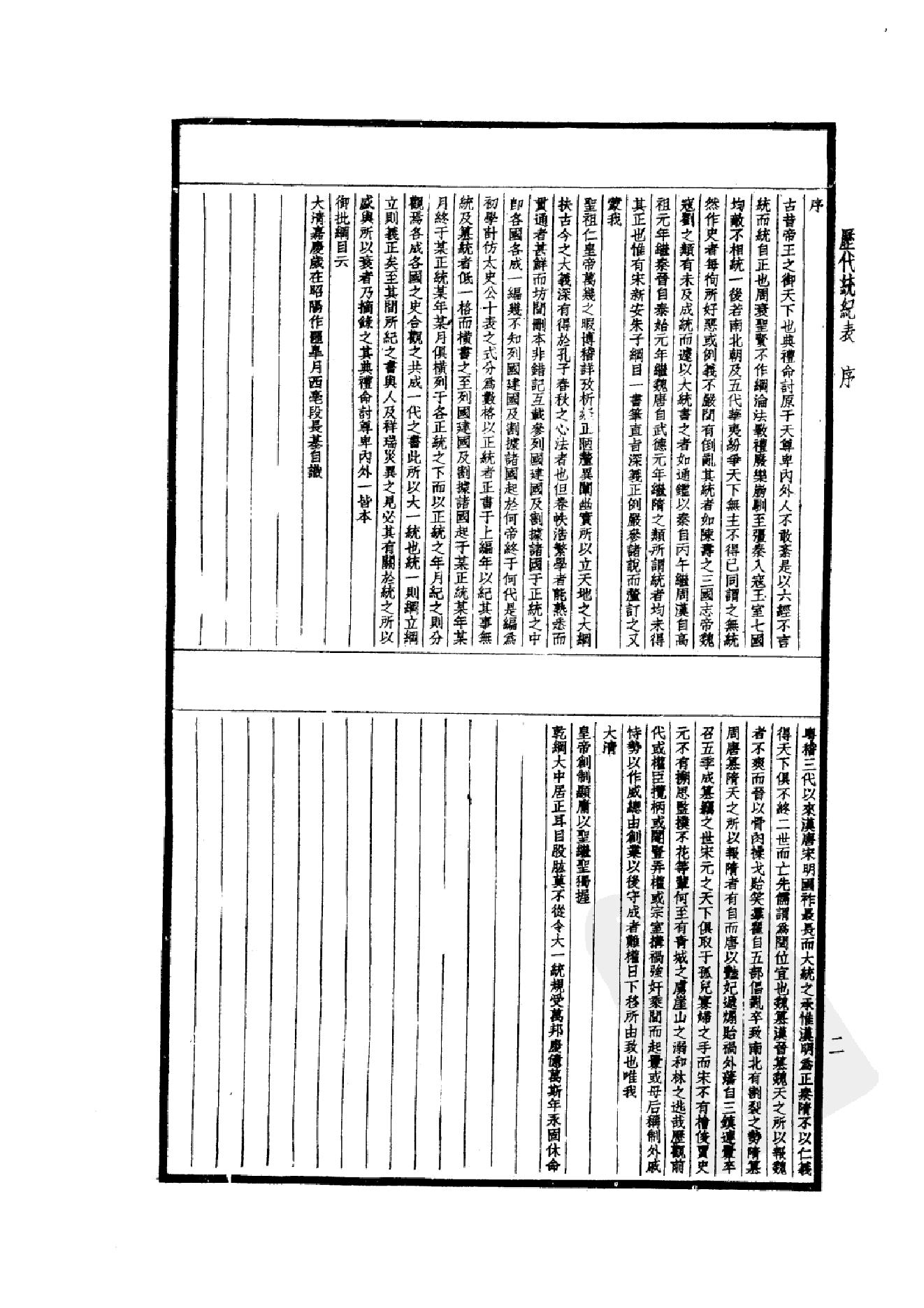 50.四部备要 第50册 历代统纪表 历代疆域表 历代沿革表.pdf_第7页