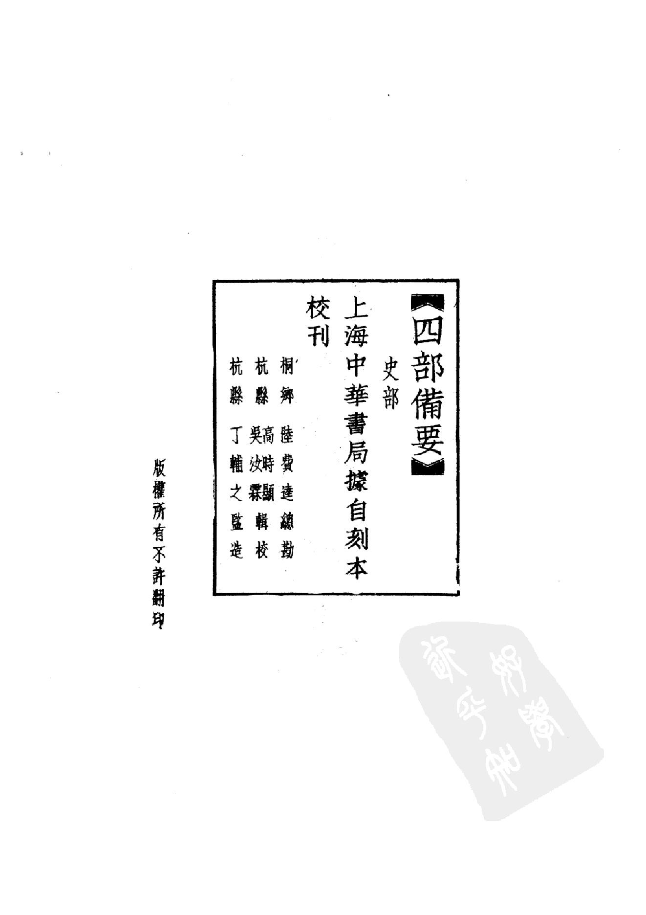 50.四部备要 第50册 历代统纪表 历代疆域表 历代沿革表.pdf_第5页