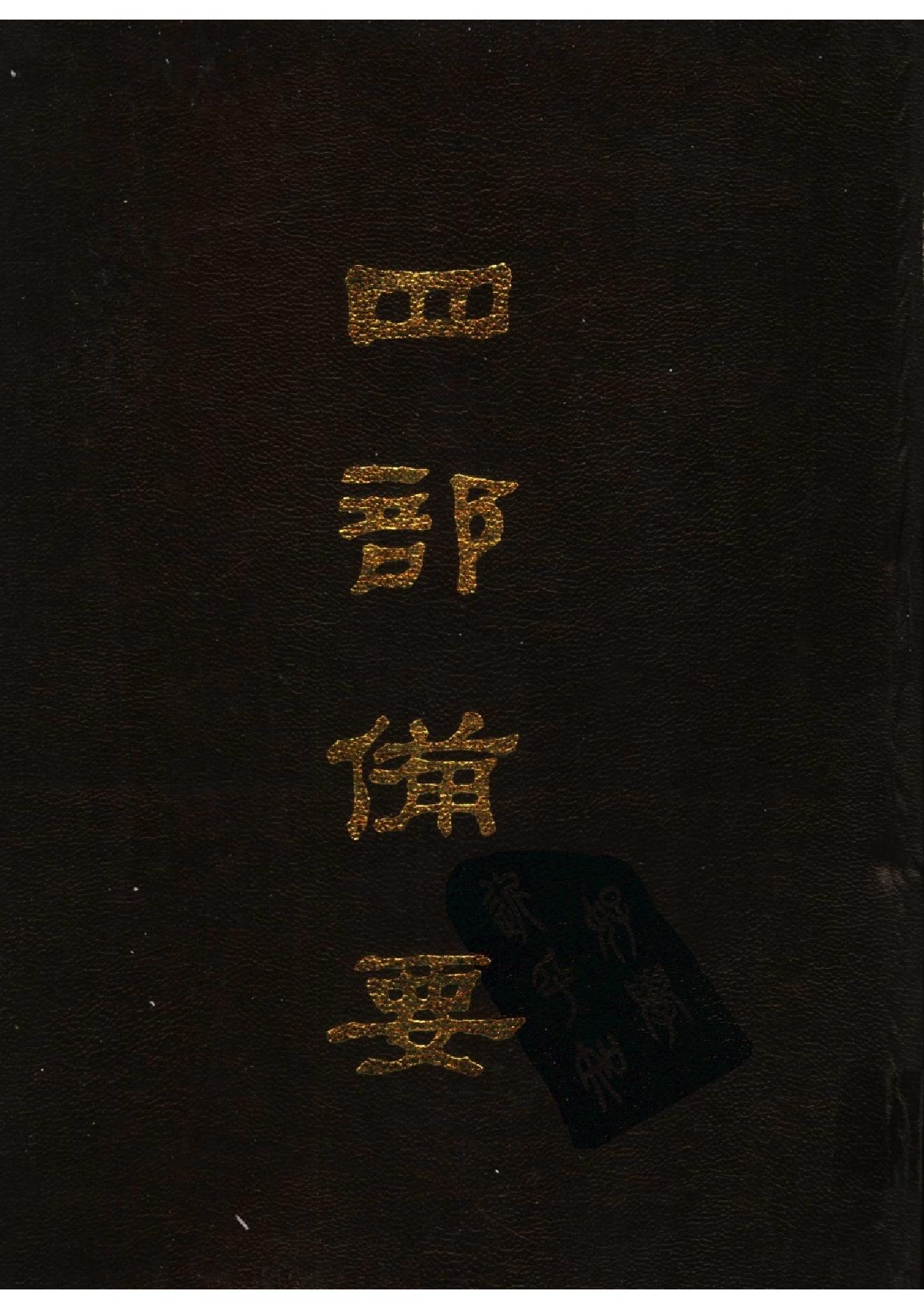 51.四部备要 第51册 史通通释 读通鉴论 宋论 文史通义 校仇通义 廿二史劄记.pdf_第1页