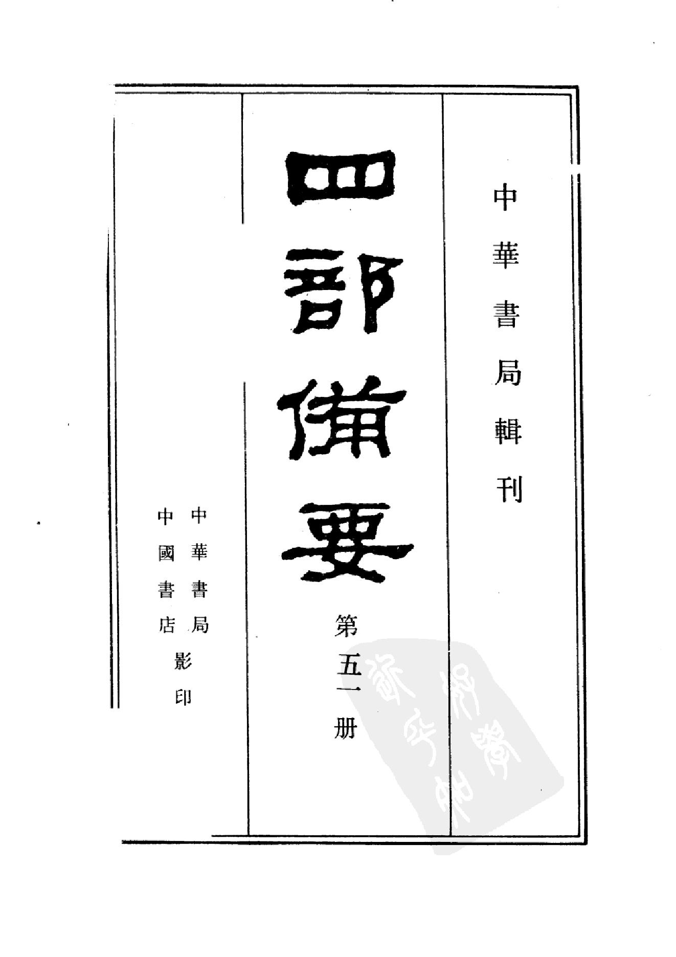 51.四部备要 第51册 史通通释 读通鉴论 宋论 文史通义 校仇通义 廿二史劄记.pdf_第2页