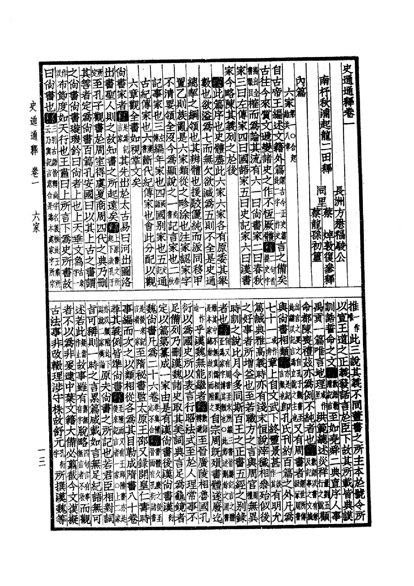 51.四部备要 第51册 史通通释 读通鉴论 宋论 文史通义 校仇通义 廿二史劄记.pdf_第16页